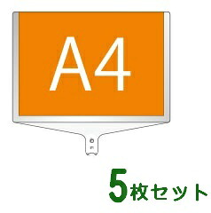 【面板のみ 5枚セット】 軽量伸縮差替式プラカード看板 手持ち看板 A4-両面