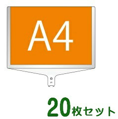 【面板のみ 20枚セット】 軽量伸縮差替式プラカード看板 手持ち看板 A4-両面