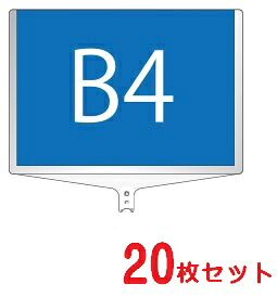 【面板のみ 20枚セット】 軽量伸縮差替式プラカード看板 手持ち看板 B4-両面