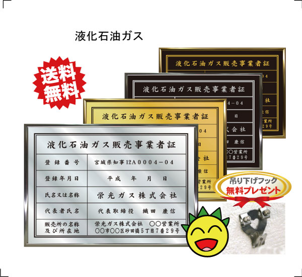 液化石油ガス販売事業者証【スタンダードフレーム】送料無料　吊り下げフック無料プレゼント　選べる３フレーム・４書体 ゴールド シルバー ブラック 法定サイズクリア 金看板 専門　販売事業者証　 UVカット ラミネート加工