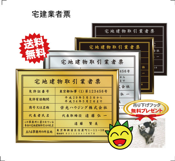 宅地建物取引業者票【スタンダードフレーム】送料無料 吊り下げフック無料プレゼント 選べる３フレーム・４書体 ゴールド シルバー ブラック 法定サイズクリア 豪華 金看板 専門 宅建 UVカット ラミネート加工