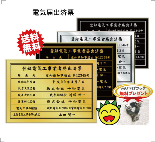 登録電気工事業者届出済票【シンプルフレーム】送料無料 吊り下げフック無料プレゼント 選べる3フレーム・4書体 ゴールド シルバー ブラック 法定サイズクリア 金看板 登録 電気 届出済票 看板 UVカット ラミネート加工|金看板・許可票専門SHOP