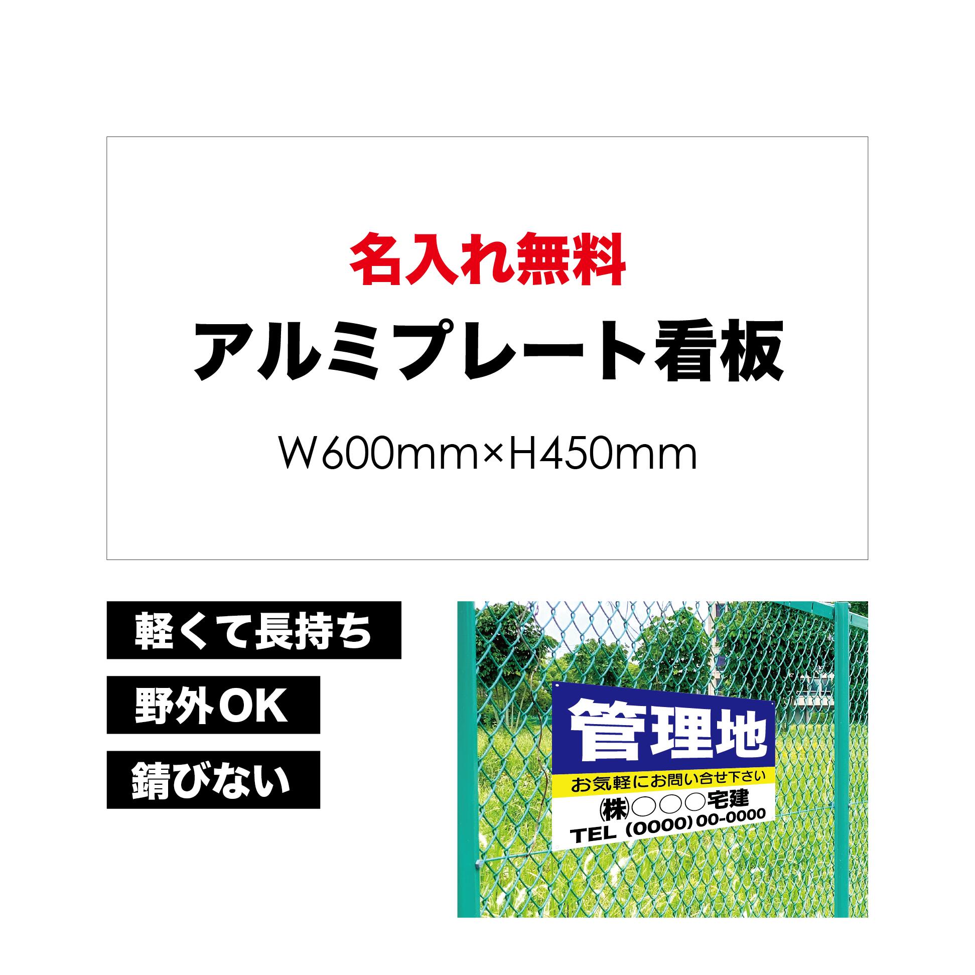 【 管理地 】【 名入れ無料 】 屋外用 プレート看板 ・ アルミ複合板使用 （サイズ： 600mm×450mm ） カラー印刷 【 プレート看板 案内板 パネルサイン 耐水 屋外 不動産用 店舗用 事務所用 】【 穴開け無料 】【 裏面両面テープ無料 】