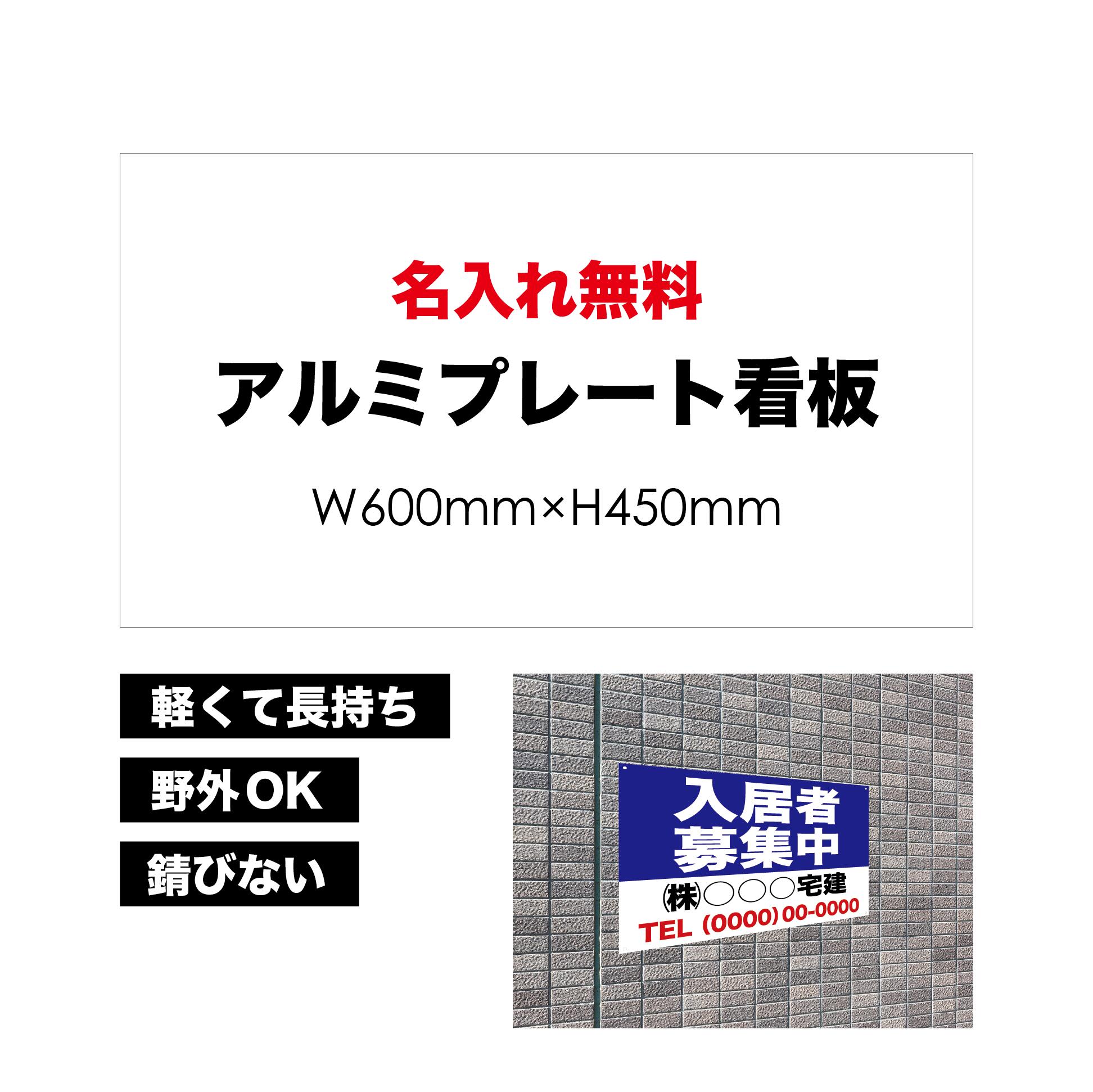 【 入居者募集中 】【 名入れ無料 】 屋外用 プレート看板 ・ アルミ複合板使用 （サイズ： 600mm×450mm ） カラー印刷 【 プレート看板 案内板 パネルサイン 耐水 屋外 不動産用 店舗用 事務所用 】【 穴開け無料 】【 裏面両面テープ無料 】