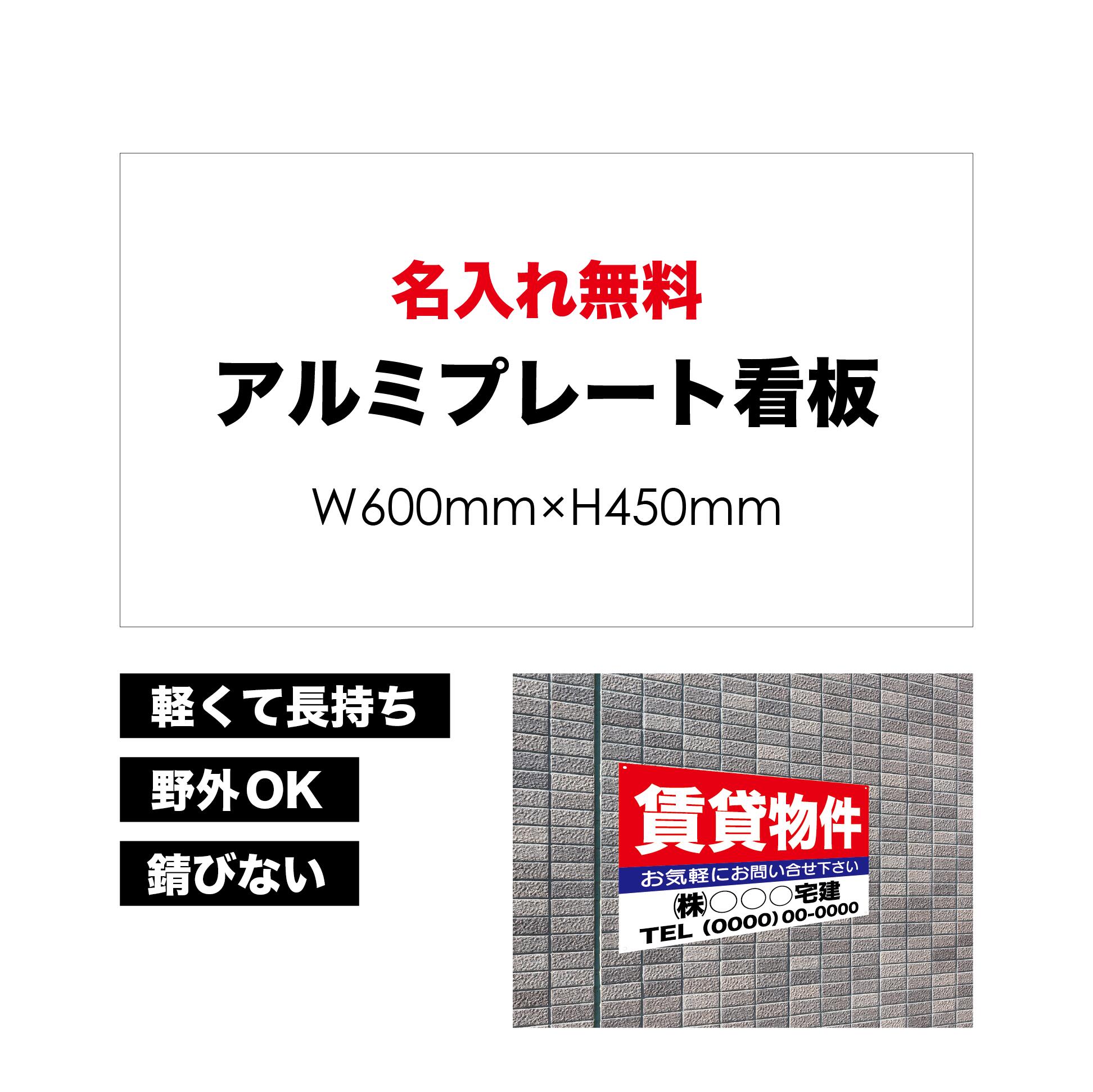 【 賃貸物件 】【 名入れ無料 】 屋外用 プレート看板 ・ アルミ複合板使用 （サイズ： 600mm×450mm ） カラー印刷 【 プレート看板 案内板 パネルサイン 耐水 屋外 不動産用 店舗用 事務所用 】【 穴開け無料 】【 裏面両面テープ無料 】