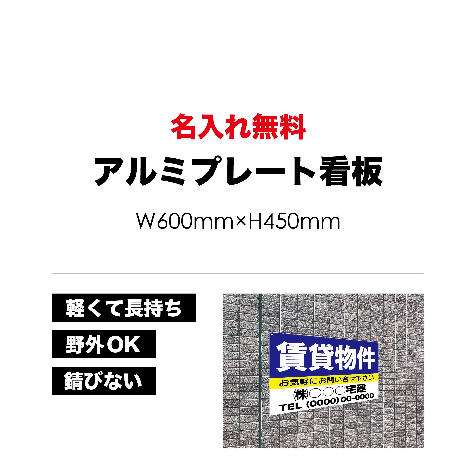【 賃貸物件 】【 名入れ無料 】 屋外用 プレート看板 ・ アルミ複合板使用 （サイズ： 600mm×450mm ） カラー印刷 【 プレート看板 案内板 パネルサイン 耐水 屋外 不動産用 店舗用 事務所用 】【 穴開け無料 】【 裏面両面テープ無料 】