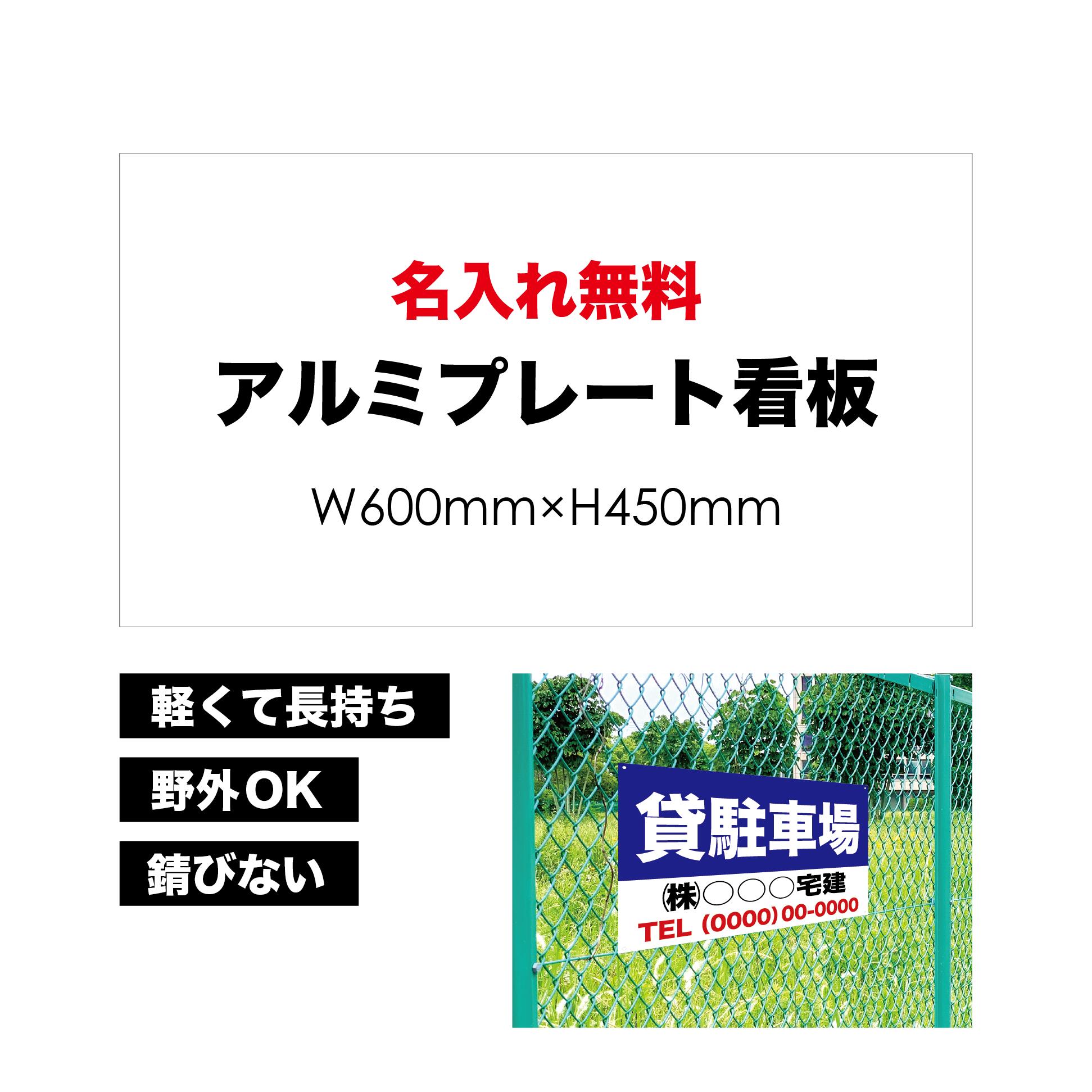 【 貸駐車場 】【 名入れ無料 】 屋外用 プレート看板 ・ アルミ複合板使用 （サイズ： 600mm×450mm ） カラー印刷 【 プレート看板 案内板 パネルサイン 耐水 屋外 不動産用 店舗用 事務所用 】【 穴開け無料 】【 裏面両面テープ無料 】