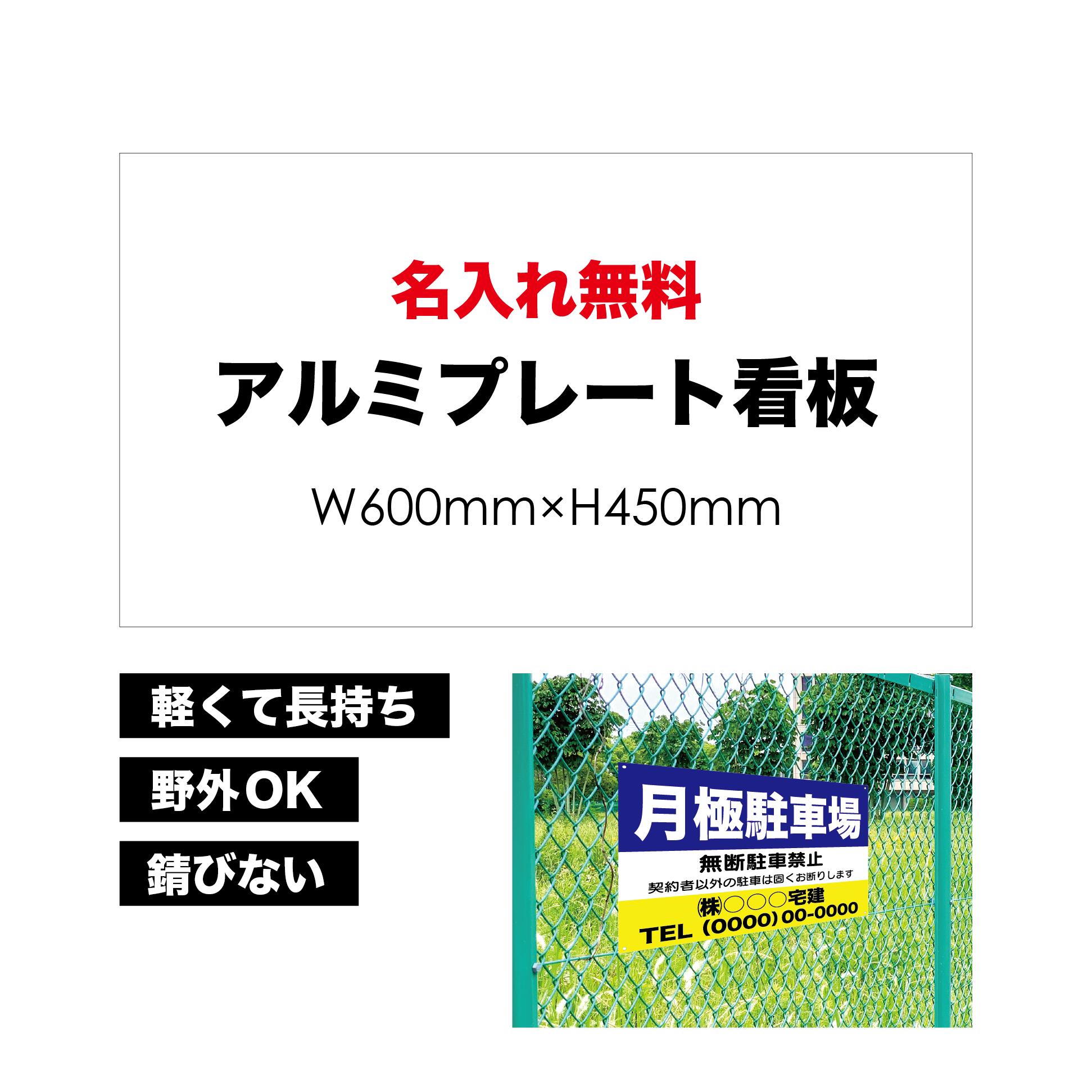 【 月極駐車場 】【 名入れ無料 】 屋外用 プレート看板 ・ アルミ複合板使用 （サイズ： 600mm×450mm ） カラー印刷 【 プレート看板 案内板 パネルサイン 耐水 屋外 不動産用 店舗用 事務所用 】【 穴開け無料 】【 裏面両面テープ無料 】