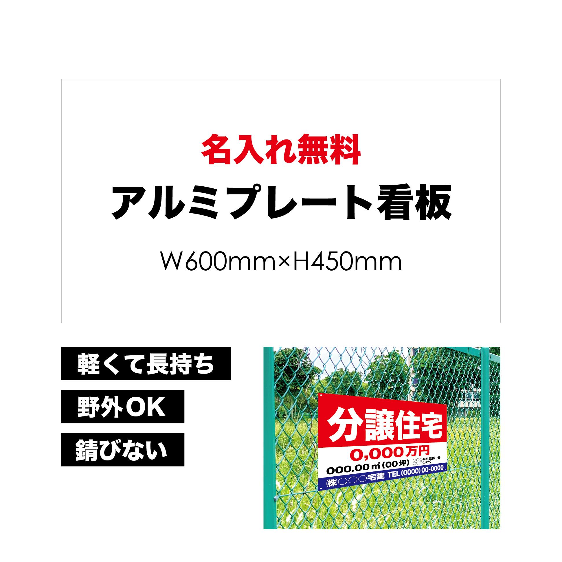 【 分譲住宅 】【 名入れ無料 】 屋外用 プレート看板 ・ アルミ複合板使用 (サイズ: 600mm×450mm ) カラー印刷 【 プレート看板 案内板 パネルサイン 耐水 屋外 不動産用 店舗用 事務所用 】【 穴開け無料 】【 裏面両面テープ無料 】