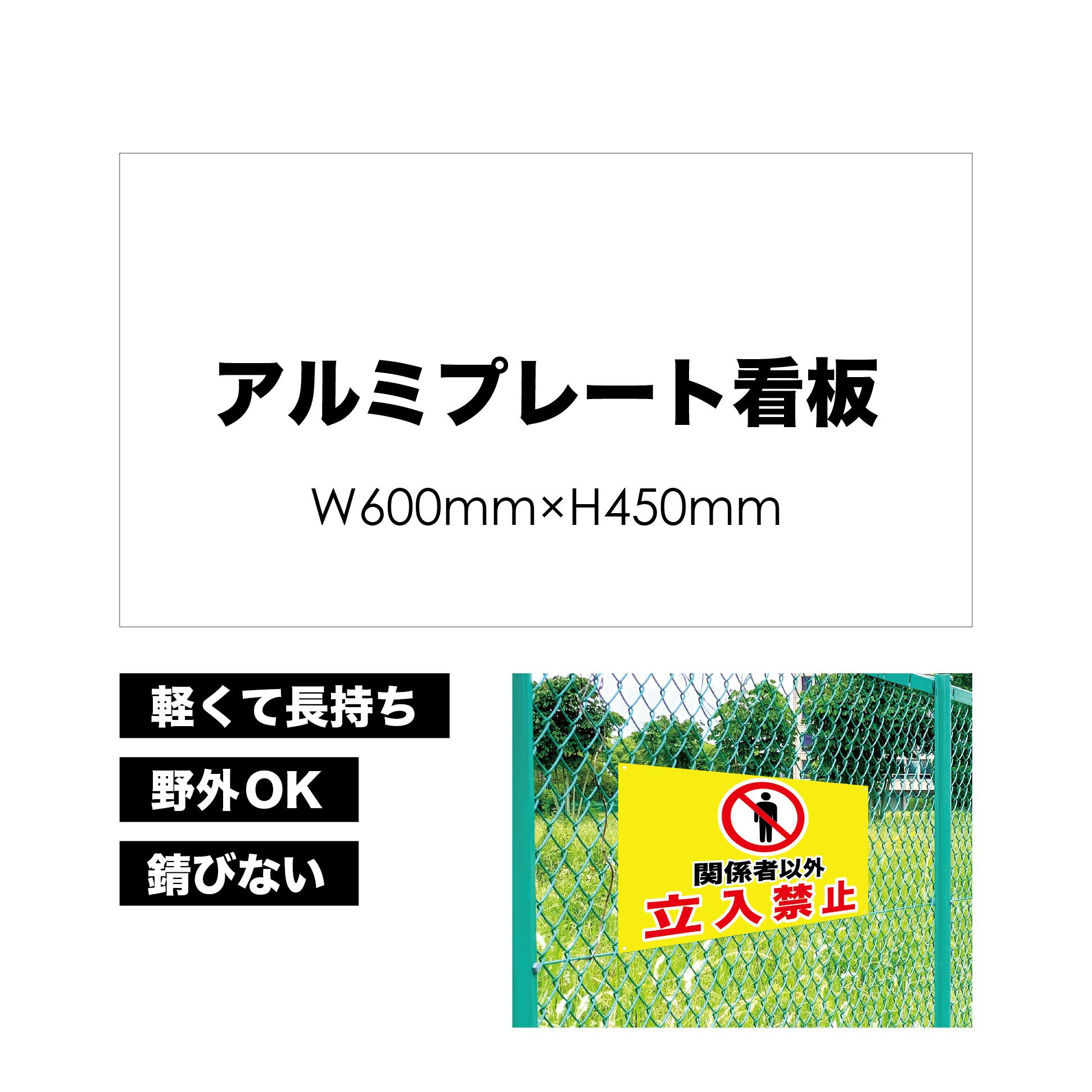 【 立入禁止 】 屋外用 プレート看板 ・ アルミ複合板使用 (サイズ: 600mm×450mm ) カラー印刷 【 プレート看板 案内板 パネルサイン 耐水 屋外 不動産用 店舗用 事務所用 】【 穴開け無料 】【 裏面両面テープ無料 】
