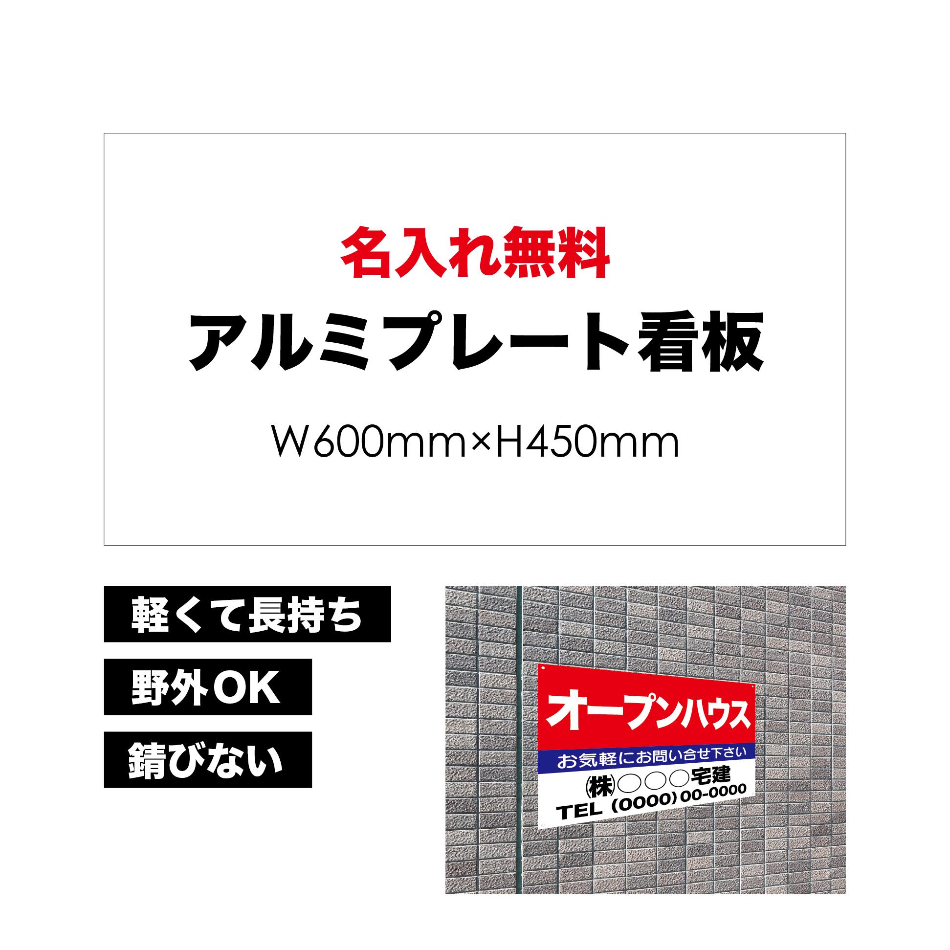 【 オープンハウス 】【 名入れ無料 】 屋外用 プレート看板 ・ アルミ複合板使用 （サイズ： 600mm×450mm ） カラー印刷 【 プレート看板 案内板 パネルサイン 耐水 屋外 不動産用 店舗用 事務所用 】【 穴開け無料 】【 裏面両面テープ無料 】