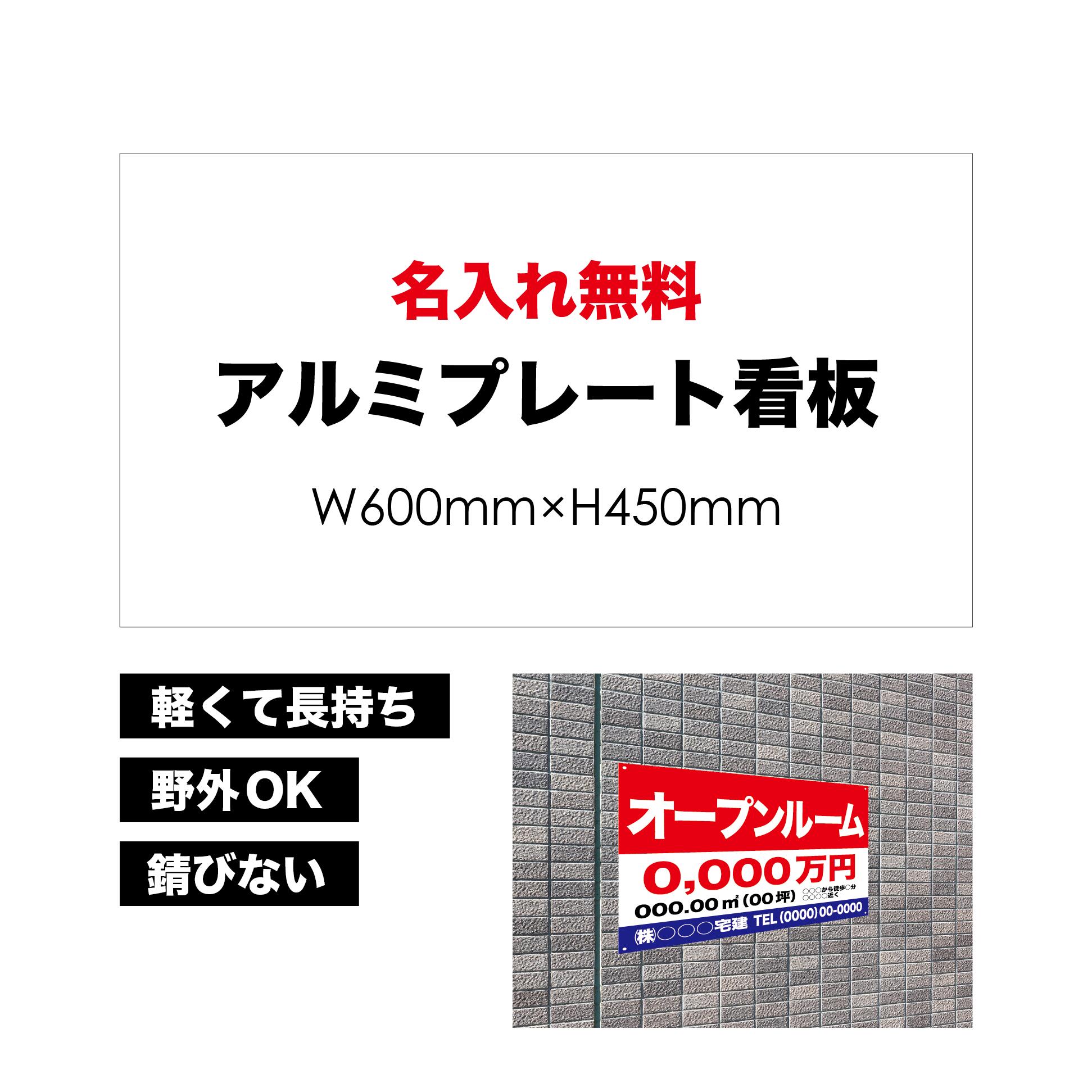 【 オープンルーム 】【 名入れ無料 】 屋外用 プレート看板 ・ アルミ複合板使用 （サイズ： 600mm×450mm ） カラー印刷 【 プレート看板 案内板 パネルサイン 耐水 屋外 不動産用 店舗用 事務所用 】【 穴開け無料 】【 裏面両面テープ無料 】