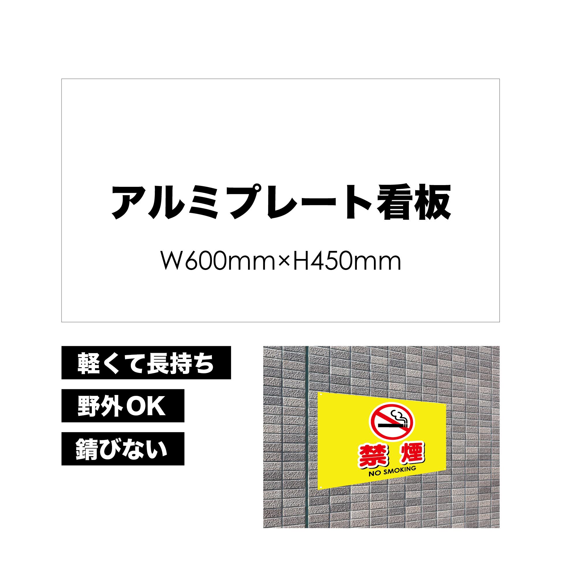 【 禁煙 】 屋外用 プレート看板 ・ アルミ複合板使用 （サイズ： 600mm×450mm ） カラー印刷 【 プレート看板 案内板 パネルサイン 耐水 屋外 不動産用 店舗用 事務所用 】【 穴開け無料 】【 裏面両面テープ無料 】