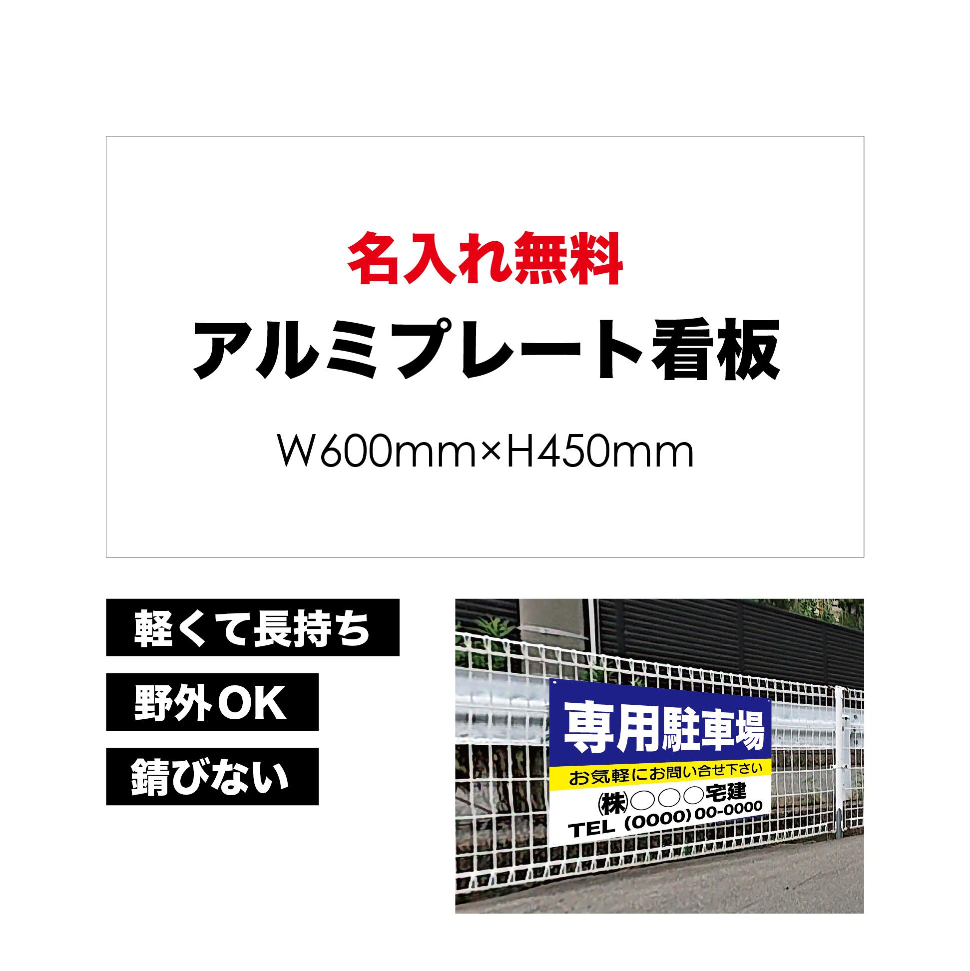 【 専用駐車場 】【 名入れ無料 】 屋外用 プレート看板 ・ アルミ複合板使用 （サイズ： 600mm×450mm ） カラー印刷 【 プレート看板 案内板 パネルサイン 耐水 屋外 不動産用 店舗用 事務所用 】【 穴開け無料 】【 裏面両面テープ無料 】