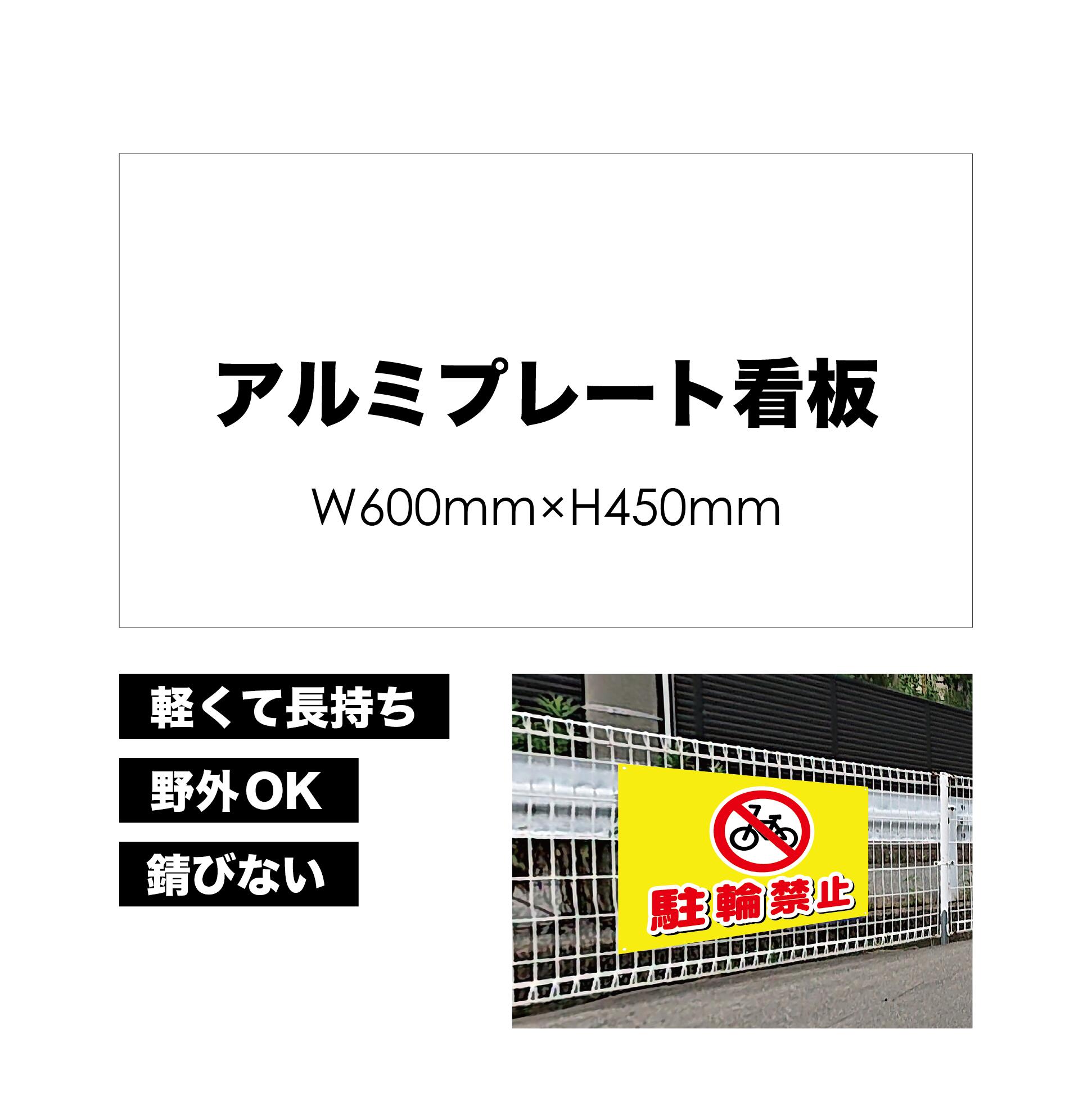 【 駐輪禁止 】 屋外用 プレート看板 ・ アルミ複合板使用 （サイズ： 600mm×450mm ） カラー印刷 【 プレート看板 案内板 パネルサイン 耐水 屋外 不動産用 店舗用 事務所用 】【 穴開け無料 】【 裏面両面テープ無料 】