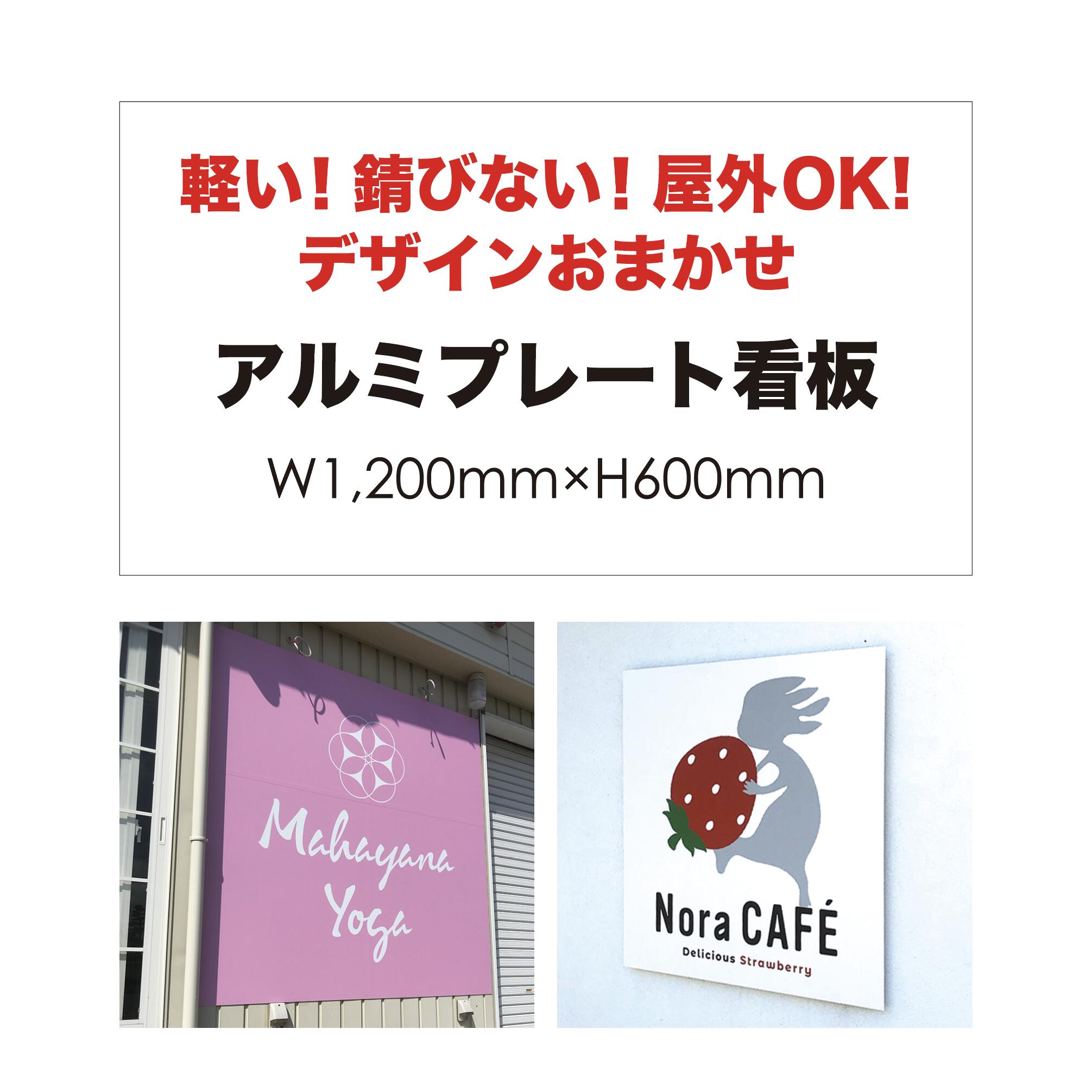 【楽天市場】【 デザイン制作 無料 】屋外用 プレート看板・アルミ複合板使用（サイズ： 600mm×450mm ） カラー印刷 【 プレート看板  案内板 オーダー看板 オリジナル看板 パネルサイン 耐水 屋外 不動産用 店舗用 事務所用 】【 穴開け無料 】【 裏面両面 ...