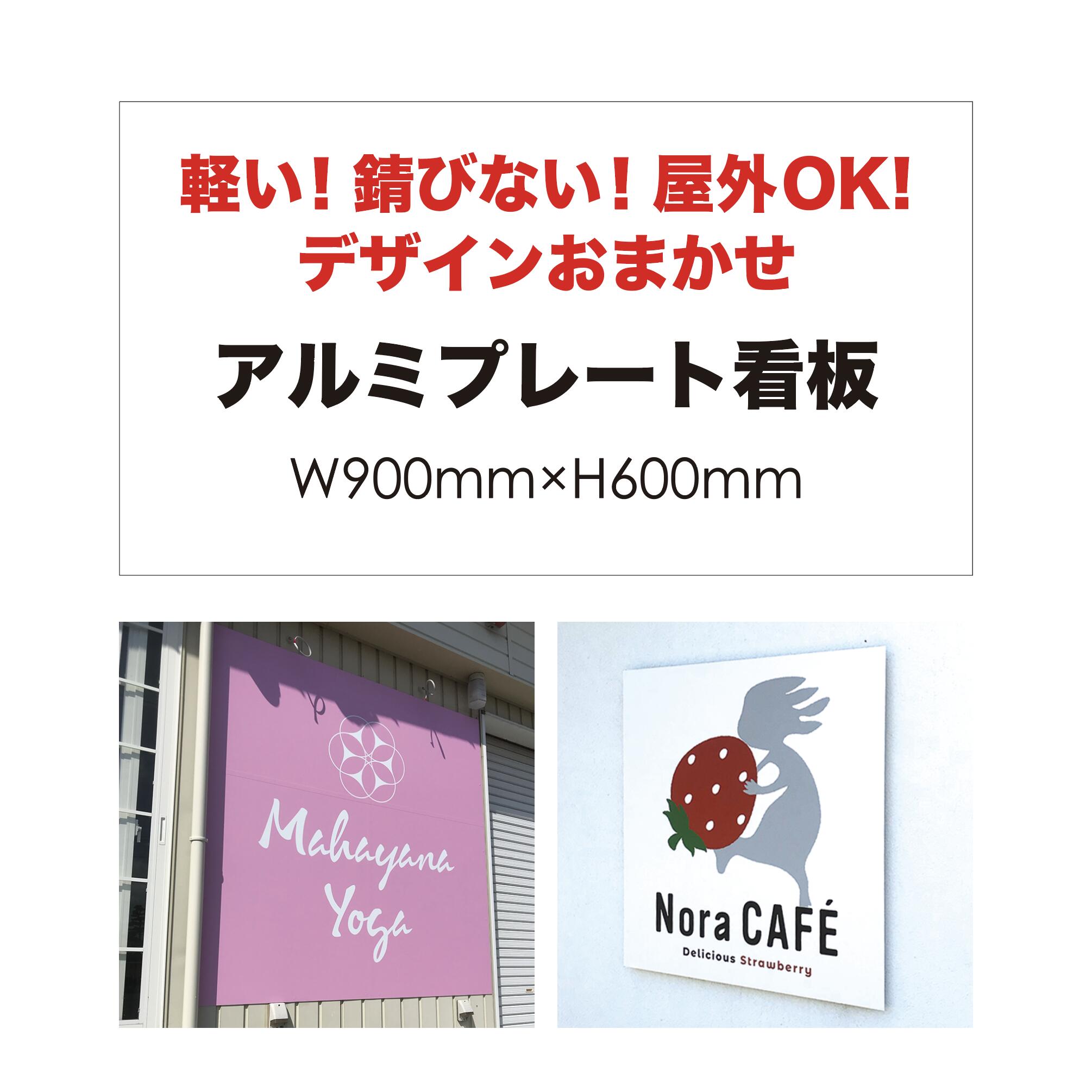 【楽天市場】【 デザイン制作 無料 】屋外用 プレート看板・アルミ複合板使用（サイズ： 600mm×450mm ） カラー印刷 【 プレート看板  案内板 オーダー看板 オリジナル看板 パネルサイン 耐水 屋外 不動産用 店舗用 事務所用 】【 穴開け無料 】【 裏面両面 ...