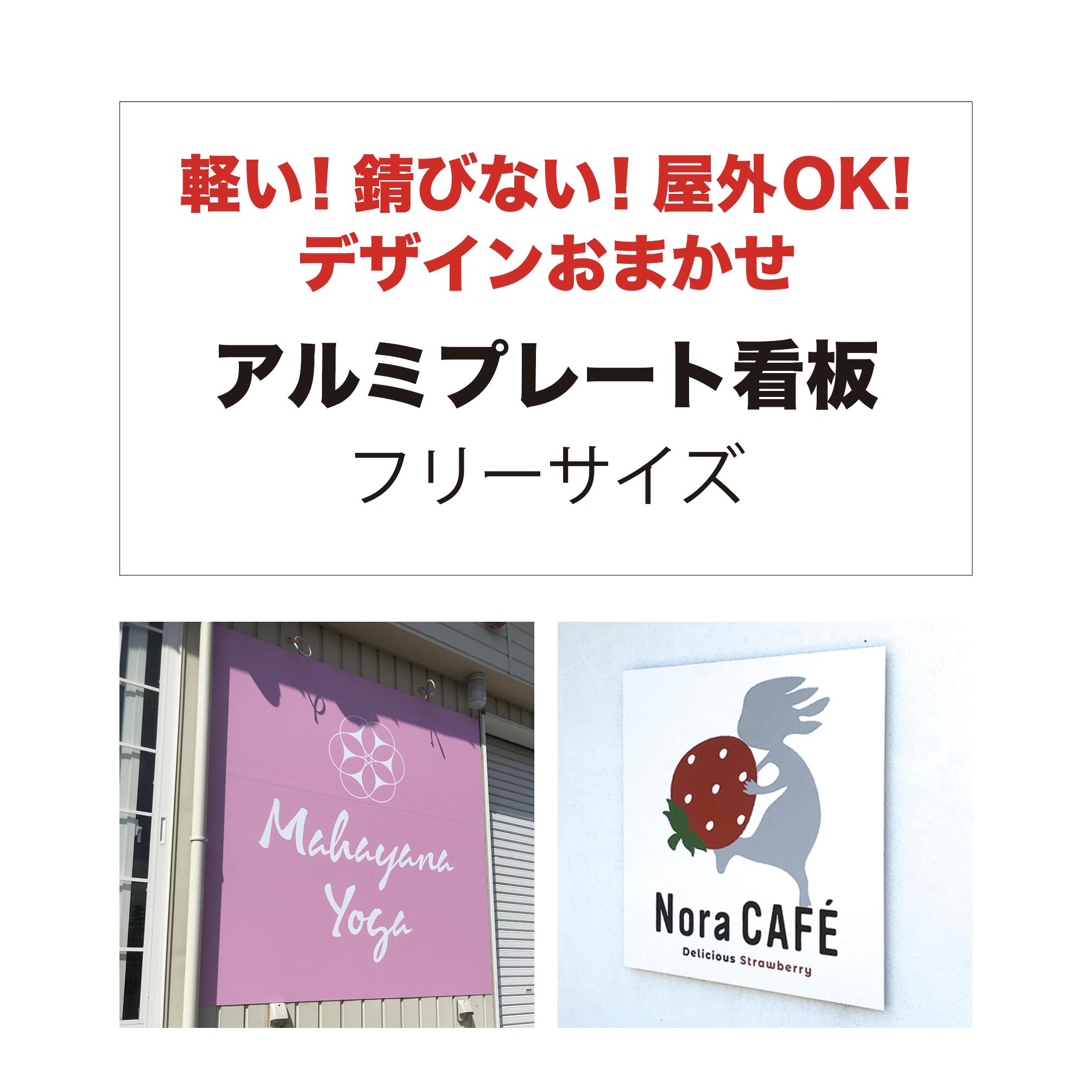 【楽天市場】【 デザイン制作 無料 】屋外用 プレート看板・アルミ複合板使用（サイズ： 600mm×450mm ） カラー印刷 【 プレート看板  案内板 オーダー看板 オリジナル看板 パネルサイン 耐水 屋外 不動産用 店舗用 事務所用 】【 穴開け無料 】【 裏面両面 ...