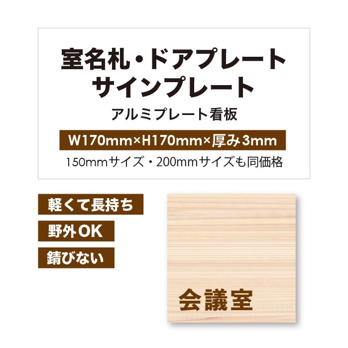 【 室名プレート看板 】【 最短3営業日可能！ 】 カラー印刷 【 プレート看板 室名レート看板 室名札 ルームプレート 案内板 オーダー看板 オリジナル看板 パネルサイン 耐水 屋外 不動産用 店舗看板 事務所用 】【 裏面両面テープ無料 】 6,518円