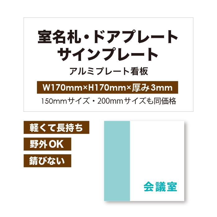 【 室名プレート看板 】【 最短3営業日可能! 】 カラー印刷 【 プレート看板 室名レート看板 室名札 ルームプレート 案内板 オーダー看板 オリジナル看板 パネルサイン 耐水 屋外 不動産用 店舗看板 事務所用 】【 裏面両面テープ無料 】|看板通販屋