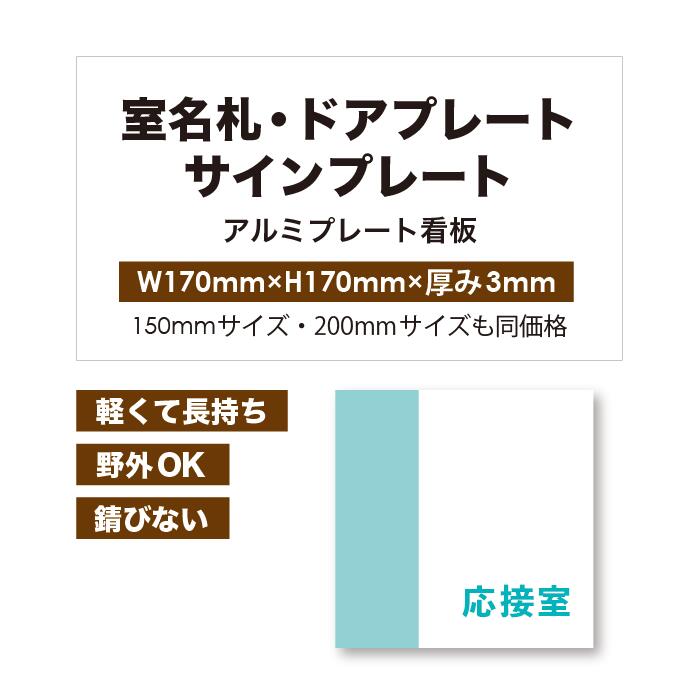【 室名プレート看板 】【 最短3営業日可能! 】 カラー印刷 【 プレート看板 室名レート看板 室名札 ルームプレート 案内板 オーダー看板 オリジナル看板 パネルサイン 耐水 屋外 不動産用 店舗看板 事務所用 】【 裏面両面テープ無料 】|看板通販屋