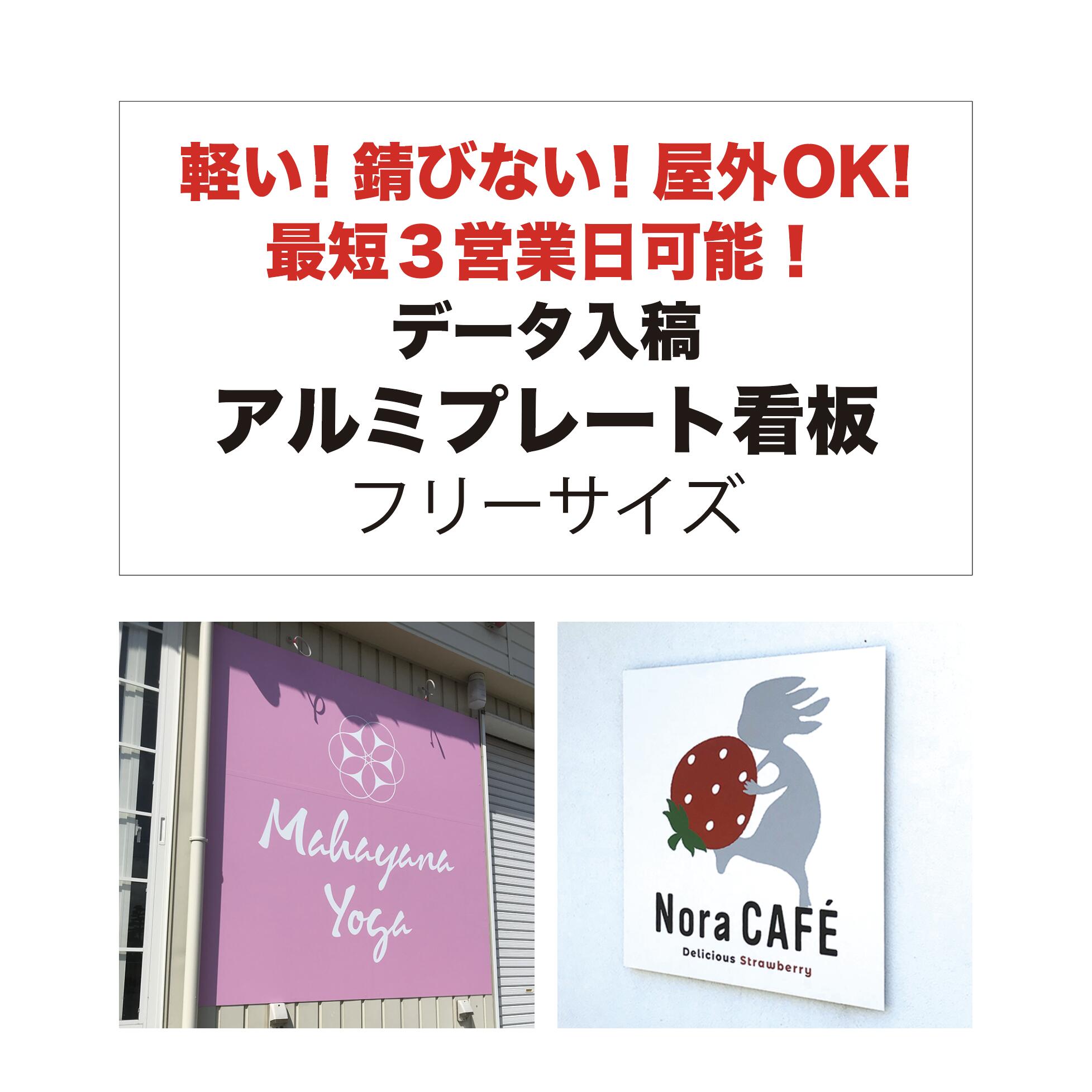 【楽天市場】【 デザイン制作 無料 】屋外用 プレート看板・アルミ複合板使用（サイズ： 600mm×450mm ） カラー印刷 【 プレート看板  案内板 オーダー看板 オリジナル看板 パネルサイン 耐水 屋外 不動産用 店舗用 事務所用 】【 穴開け無料 】【 裏面両面 ...