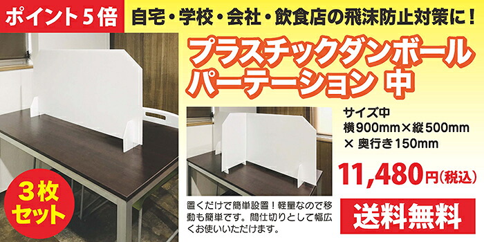 【３枚セット】感染防止 プラスチックダンボールパーテーション (サイズ：W900mm×H500奥行き150mm) プラダン　パーティション 飛沫防止 ウイルス対策 衝立 仕切り 感染予防 公共施設 受付 学校 教室 給食 食堂 塾 図書館 自習室に最適です。