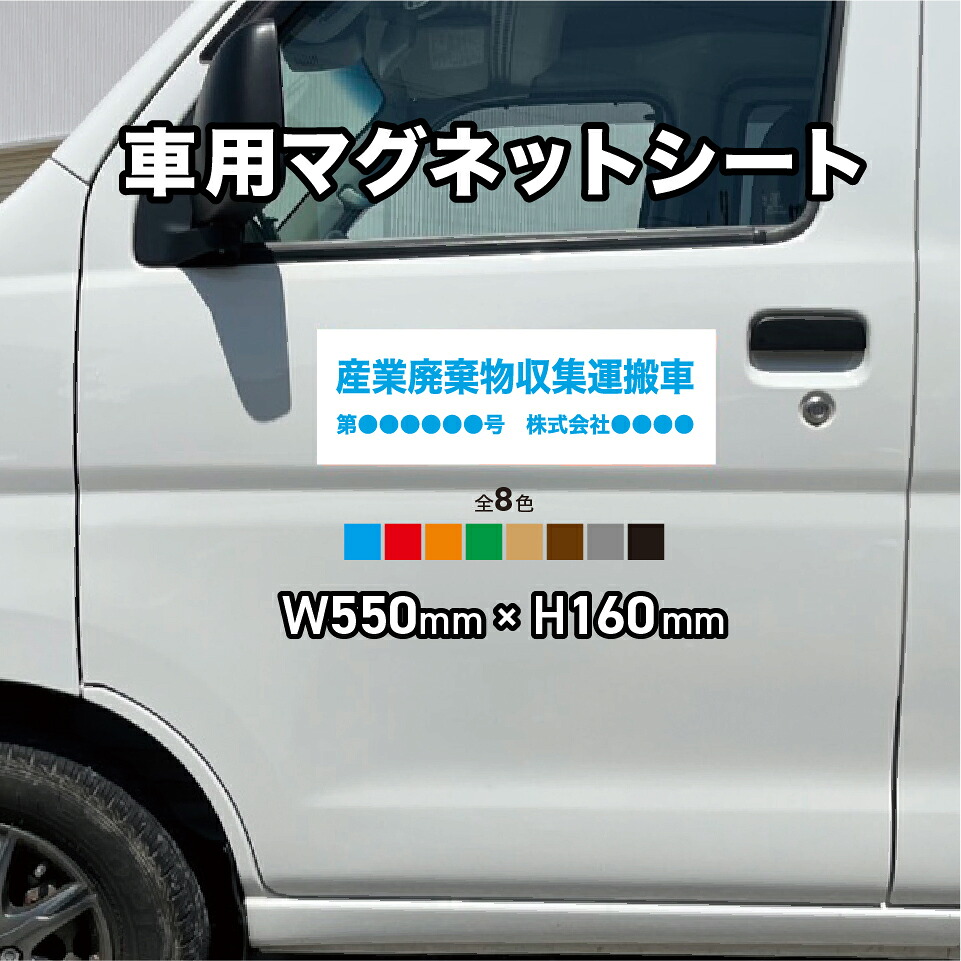 産業廃棄物収集運搬車 マグネットシート【既製】【名入れ無料】【高耐久・短納期】車用マグネットシート 車 トラック 社用車 車用 社名 産業廃棄物 収集運搬車 磁石 マグネット 屋外用 カラー 全8色 W550mm × H160mm