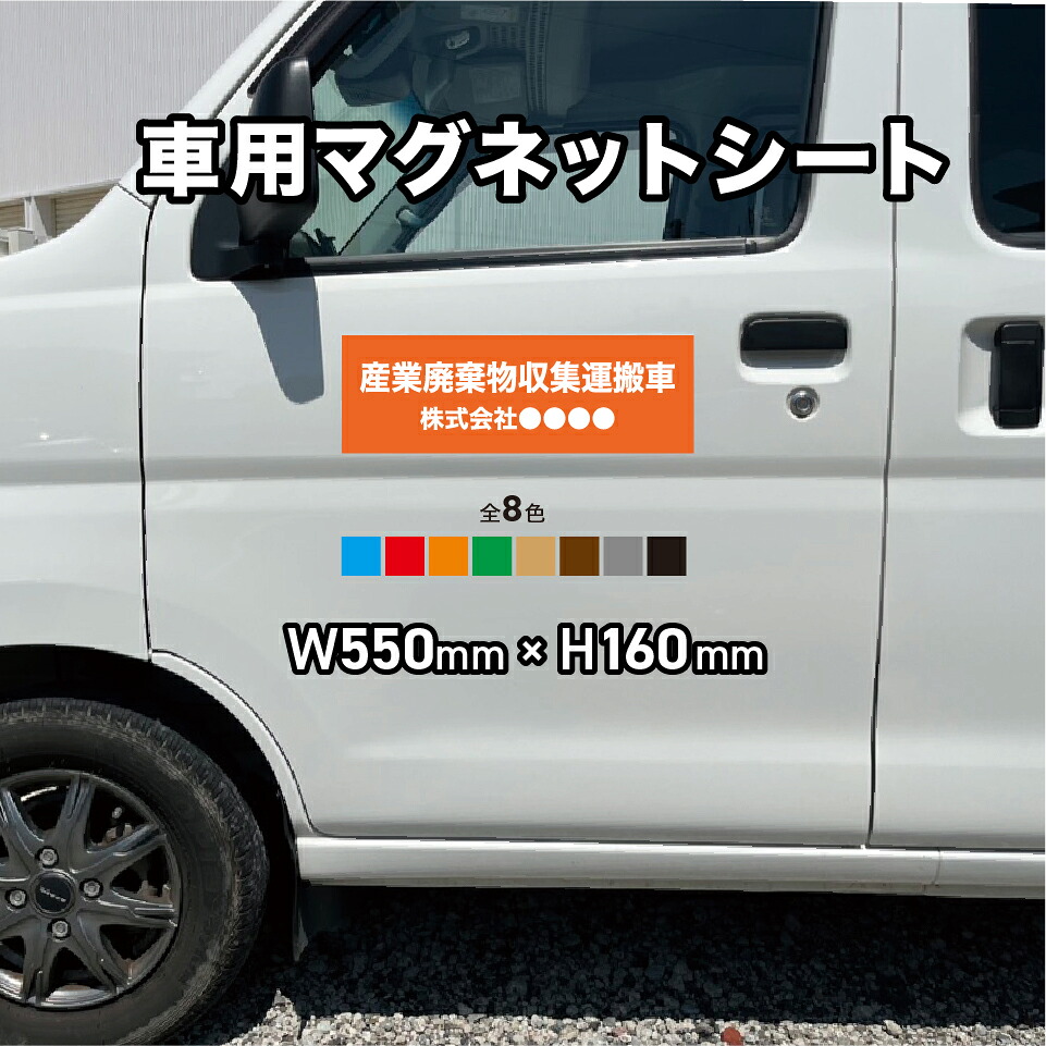 産業廃棄物収集運搬車 マグネットシート【既製】【名入れ無料】【高耐久・短納期】車用マグネットシート 車 トラック 社用車 車用 社名 産業廃棄物 収集運搬車 磁石 マグネット 屋外用 カラー 全8色 W550mm × H160mm 6,354円