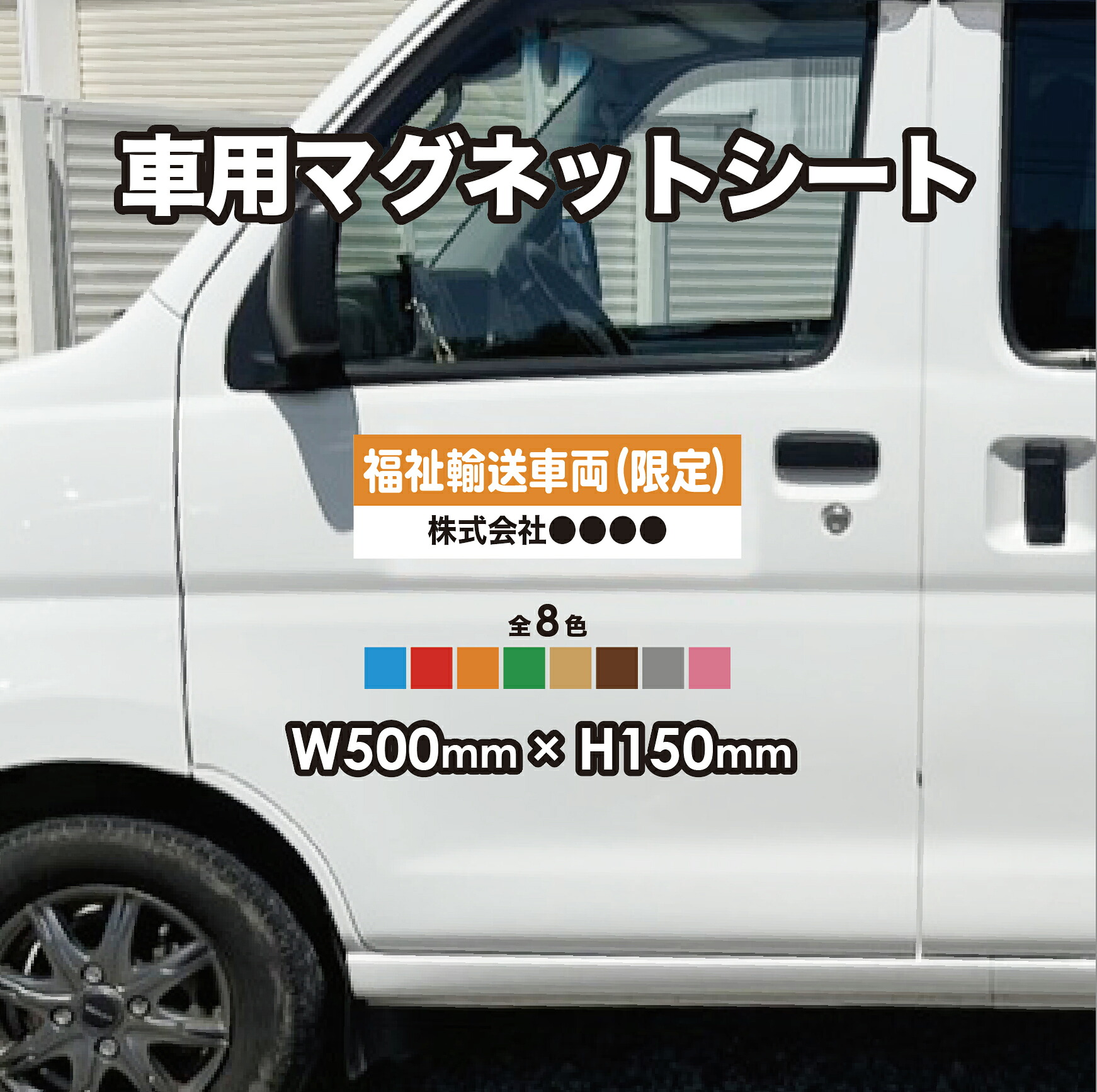 福祉輸送車両 マグネットシート【既製】【名入れ無料】【高耐久・短納期】車用マグネットシート 車 営業車 社用車 車用 社名 福祉 輸送 介護 磁石 マグネット 屋外用 宣伝 カラー 全8色 W500mm × H150mm