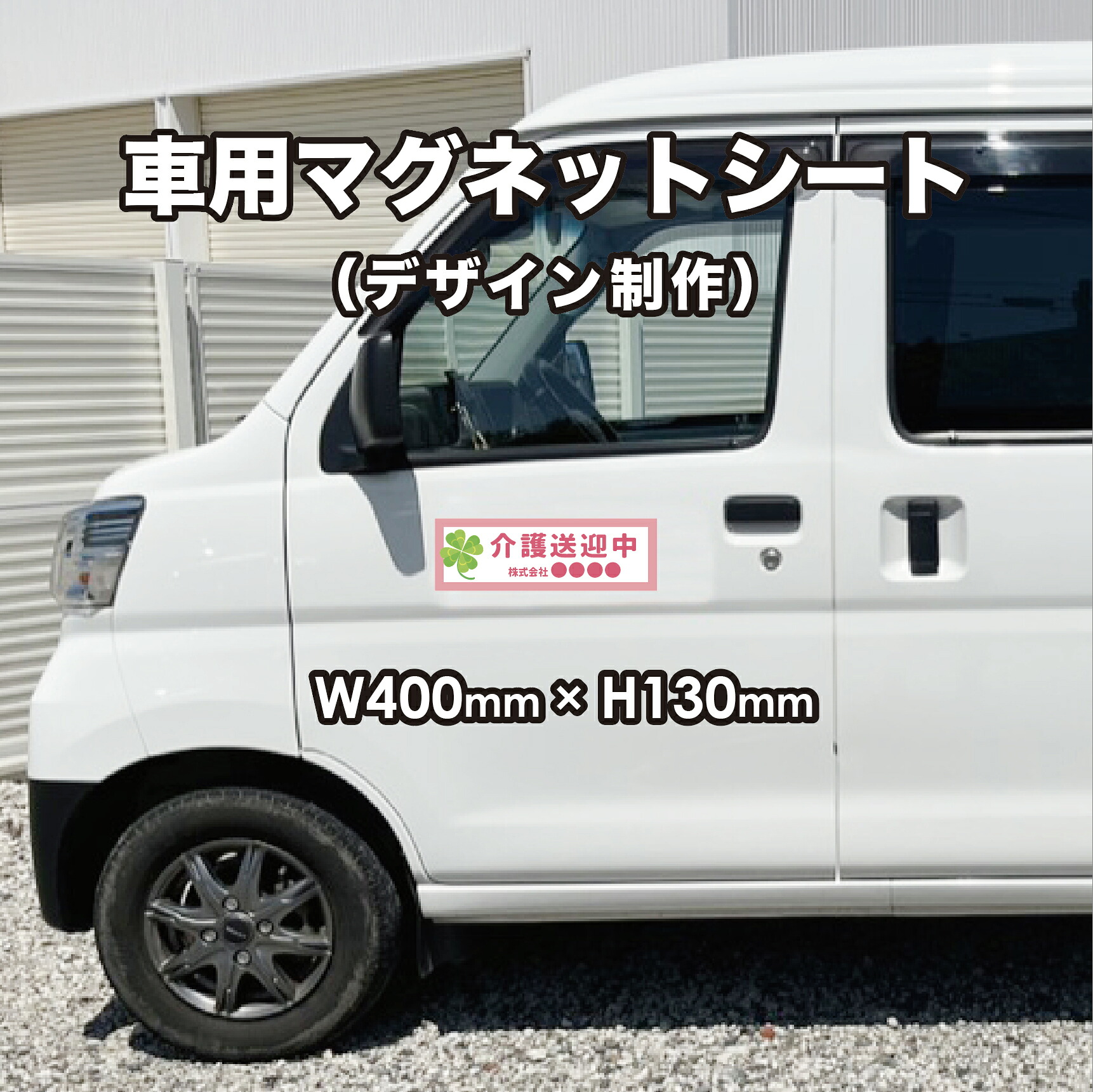 デザイン制作 W400mm × H130mm 車用マグネットシート【高耐久・短納期】カラー デザイン制作対応！ 車 トラック 営業車 社用車 車用 社名 店舗名 磁石 マグネット 屋外用 宣伝 オリジナルマグネット