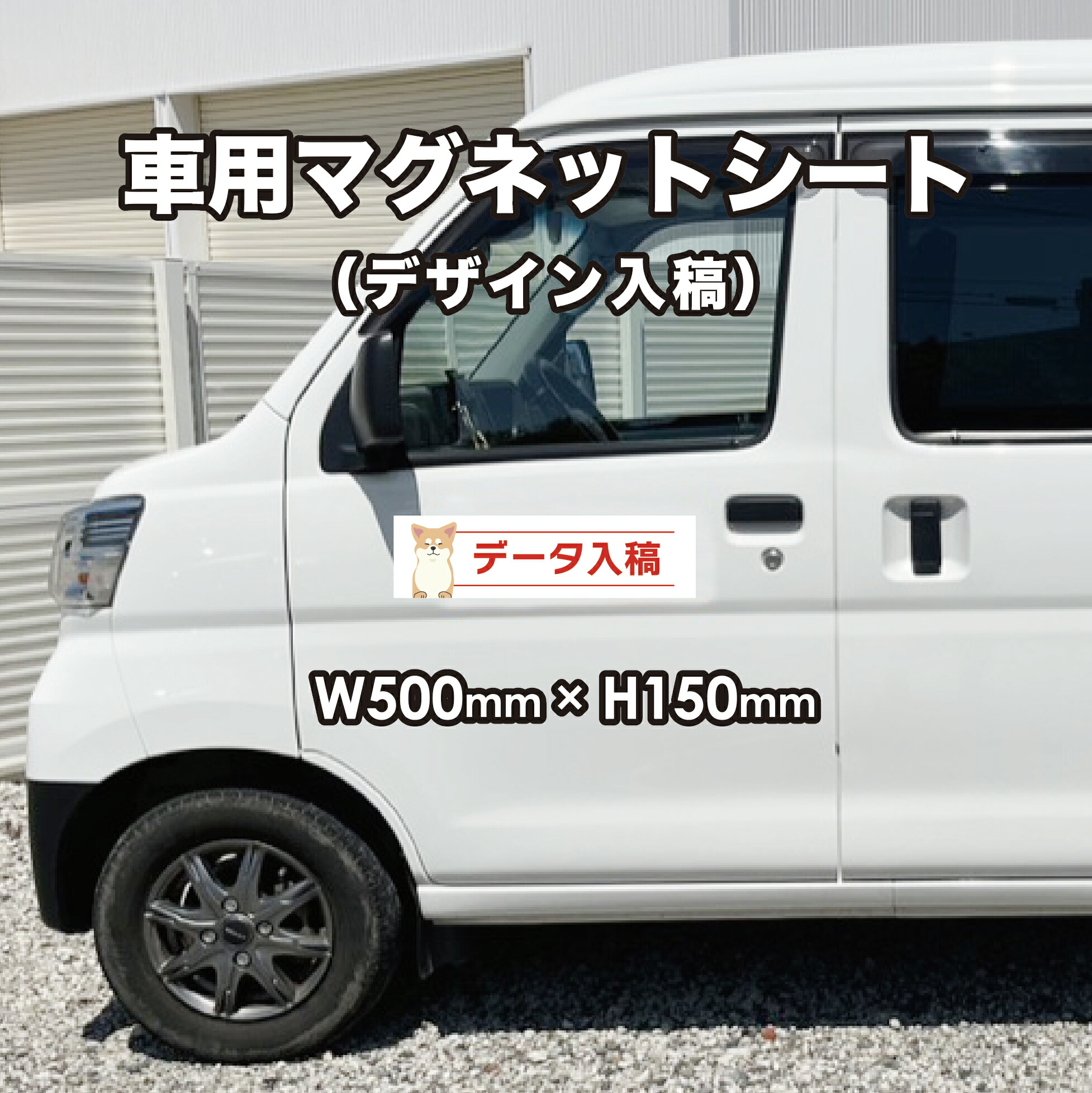データ入稿 W500mm×H150mm 車用マグネットシート 【高耐久・短納期】2枚セット購入がおすすめ！ 車 トラック 営業車 社用車 車用 社名 店舗名 磁石 マグネット 屋外用 宣伝 オリジナルマグネット