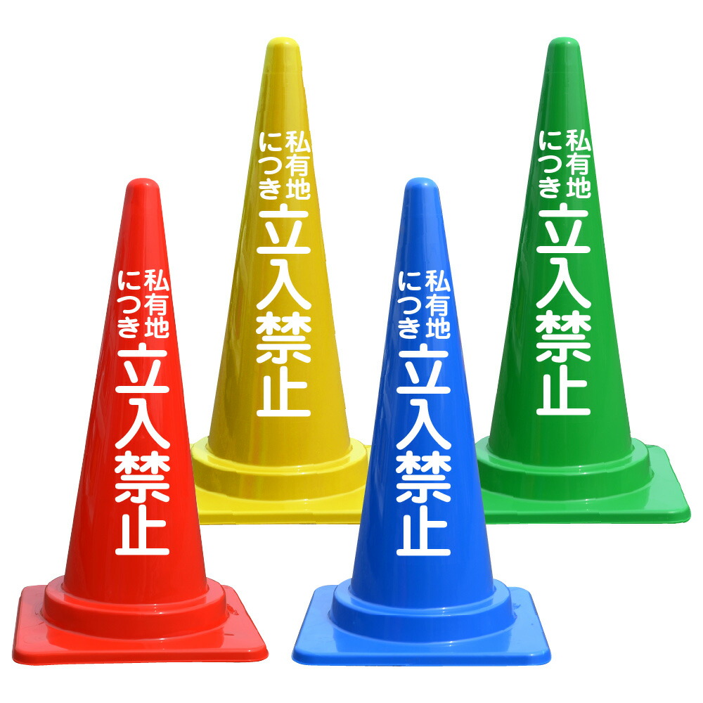 楽天市場】出入口につき駐車禁止 カラーコーン バイロン 三角コーン