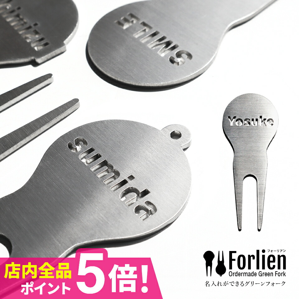 ゴルフ グリーンフォーク 名入れ プレゼント【オーダーメイドグリーンフォーク Forlien -フォーリアン-】 ステンレス おしゃれ かっこいい 抜き文字 コンペ 景品