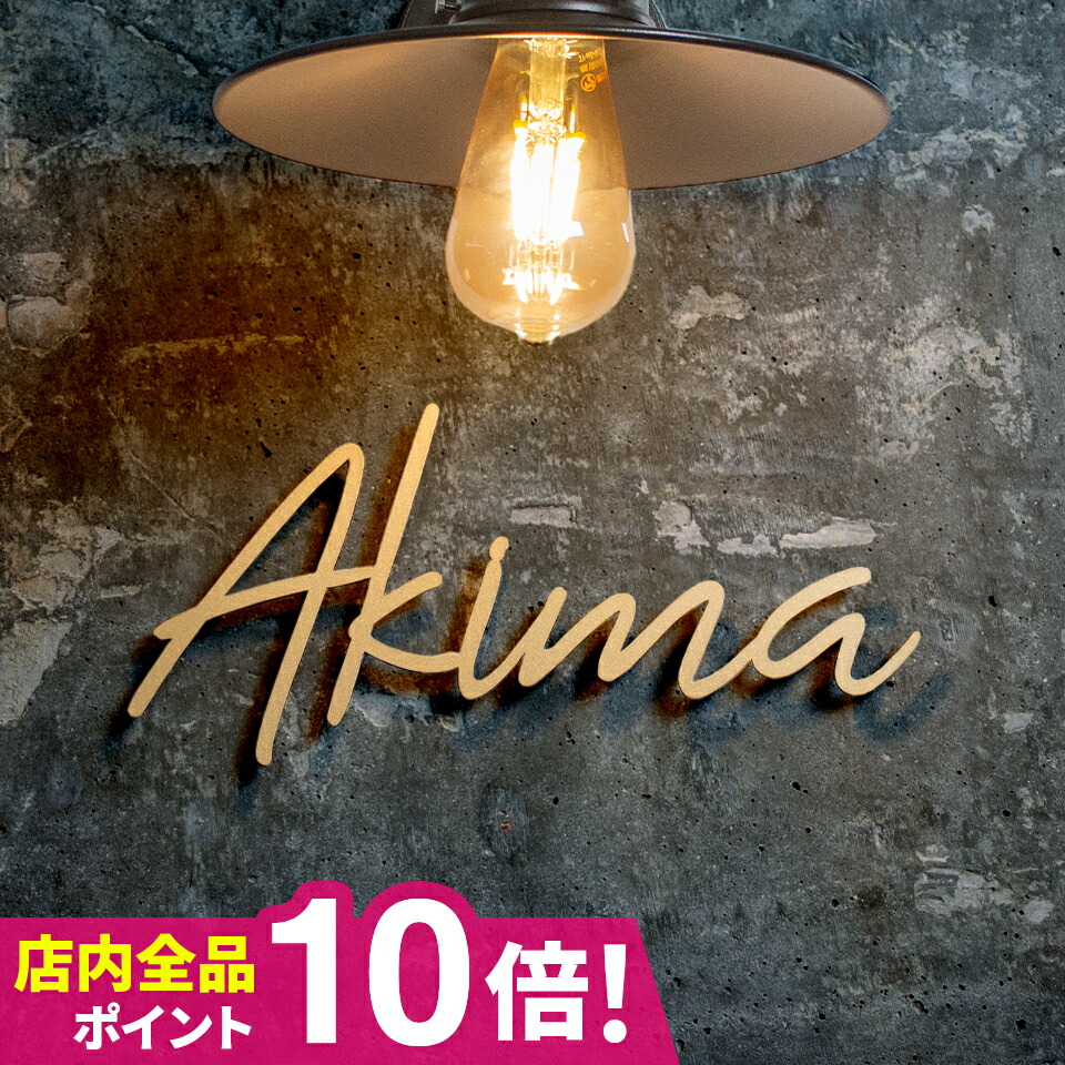 ＼★期間限定★超得クーポン配布中！／表札 ステンレス 表札 戸建 表札 アイアン 表札 切り文字 表札 表札 おしゃれ 表札 筆記体 二世帯 オーダーメイド 表札 おしゃれなステンレス表札 (Nastro) 8,736円