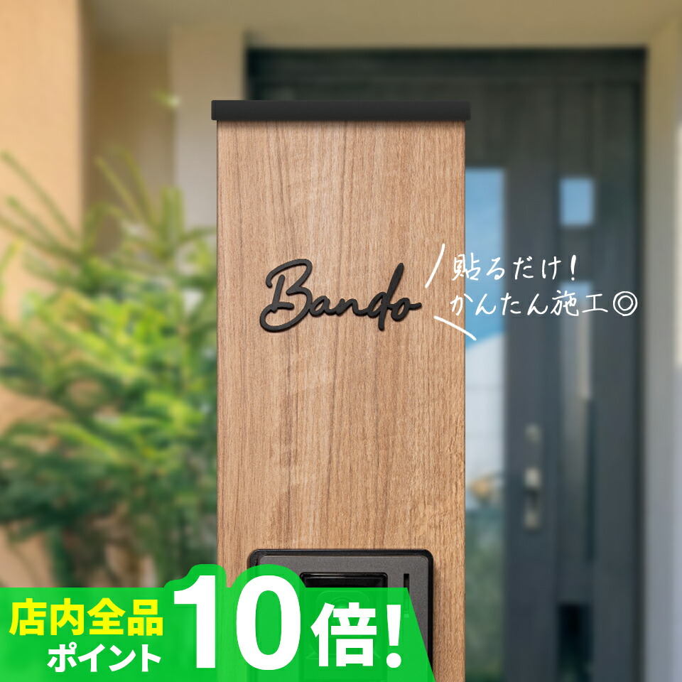 貼るだけ簡単取付！表札 ステンレス 表札 シール 表札 戸建 表札 切り文字 表札 おしゃれ アイアン【貼るだけ簡単設置！細い門柱にも対応可能なステンレス表札 (Fitte)】 二世帯 オーダーメイド