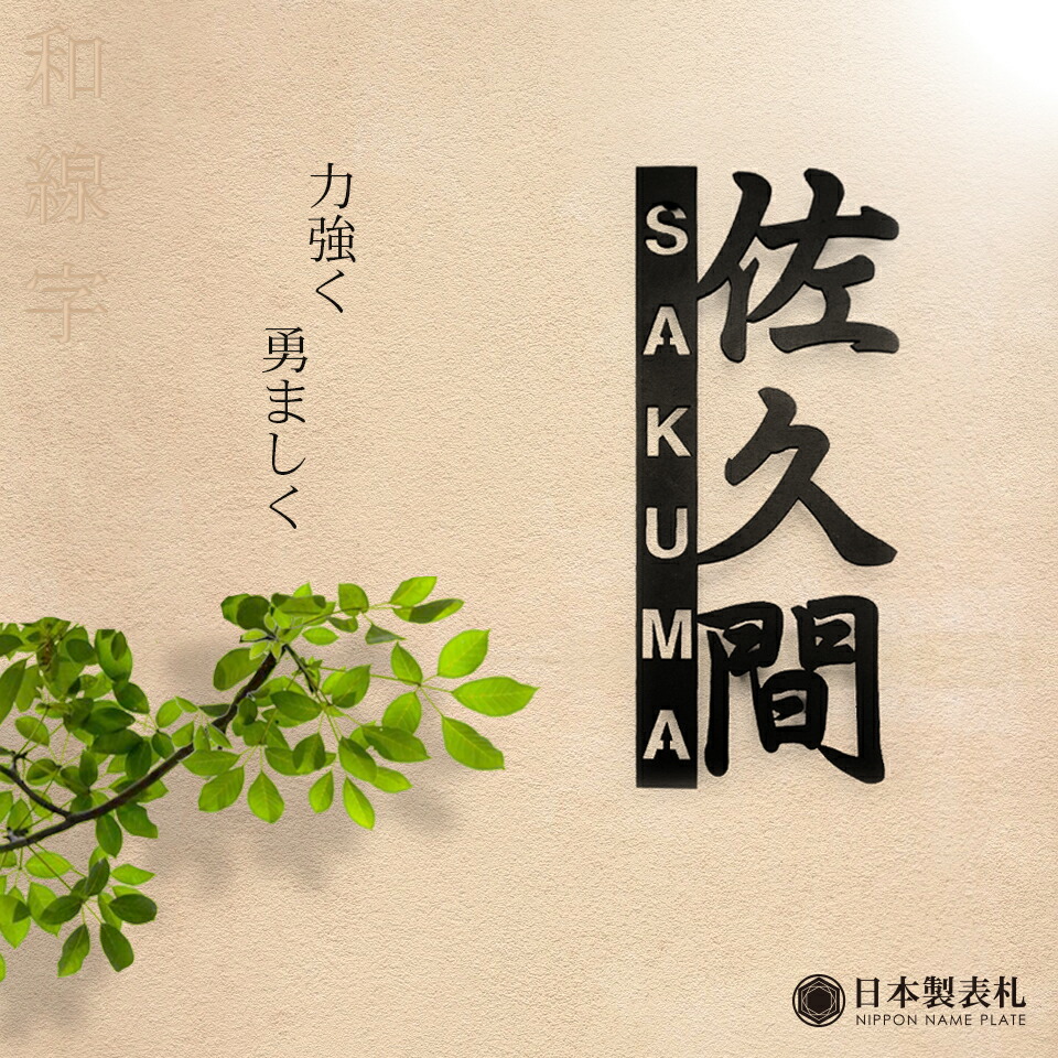 表札 おしゃれ 戸建 看板 漢字 看板 和線字 長方形 英語 アイアン風ステンレス表札 おしゃれ アイアン風 店舗用 漢字 店舗用 アルファベット 玄関 アイアン風 アイアン風 レーザーカット加工 表札 ステンレス 看板 戸建 おしゃれ アルファベット 英語 玄関 表札 おしゃれ 戸建 看板 漢字 看板 和線字 長方形 英語 アイアン風ステンレス表札 おしゃれ アイアン風 店舗用 漢字 店舗用 アルファベット 玄関 アイアン風 アイアン風 レーザーカット加工 表札 ステンレス 看板 戸建 おしゃれ アルファベット 英語 玄関