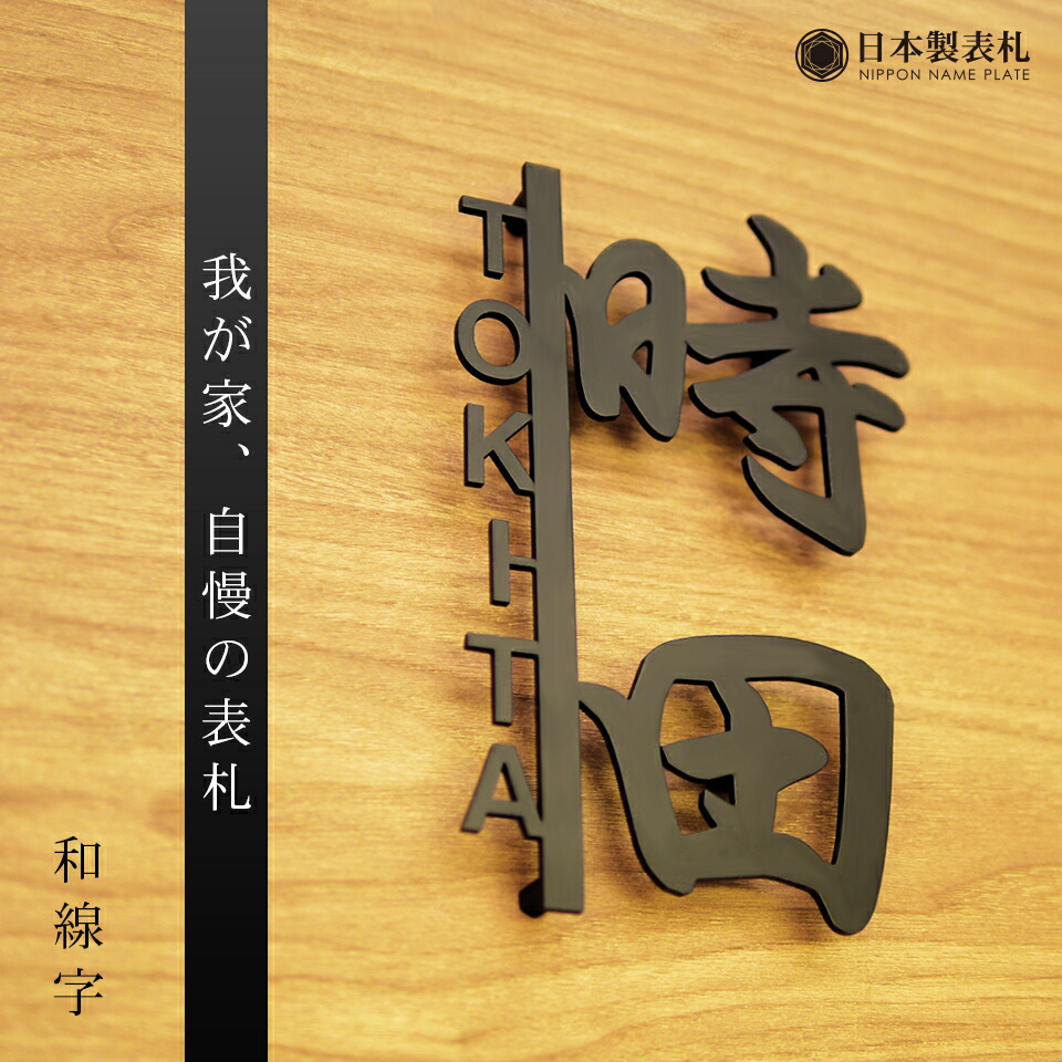 アイアン風 おしゃれ アルファベット ステンレス 看板 看板 漢字 英語 表札 表札 店舗用 おしゃれ 玄関 和線字 長方形 戸建 レーザーカット加工 アイアン風ステンレス表札 表札 戸建 ステンレス アイアン風 漢字 アルファベット おしゃれ 看板 店舗用 玄関 アイアン風 おしゃれ アルファベット ステンレス 看板 看板 漢字 英語 表札 表札 店舗用 おしゃれ 玄関 和線字 長方形 戸建 レーザーカット加工 アイアン風ステンレス表札 表札 戸建 ステンレス アイアン風 漢字 アルファベット おしゃれ 看板 店舗用 玄関