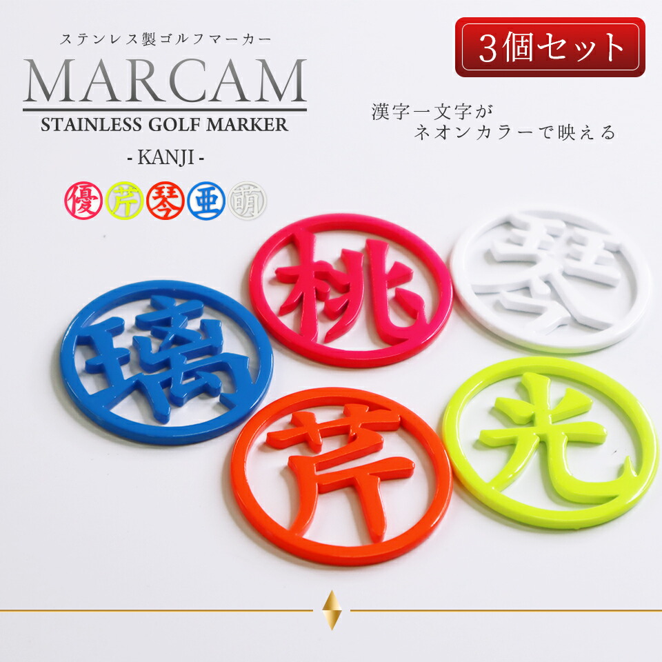 オーダーメイド Marcam マーカムゴルフマーカー Kanji ステンレス製ゴルフマーカー 名入れ 漢字一文字 メール便送料無料 デザインマーカー ステンレス おしゃれ デザイン デコ プレゼント 父の日 コンペ 景品 3個セット 一文字 漢字 Cdm Co Mz