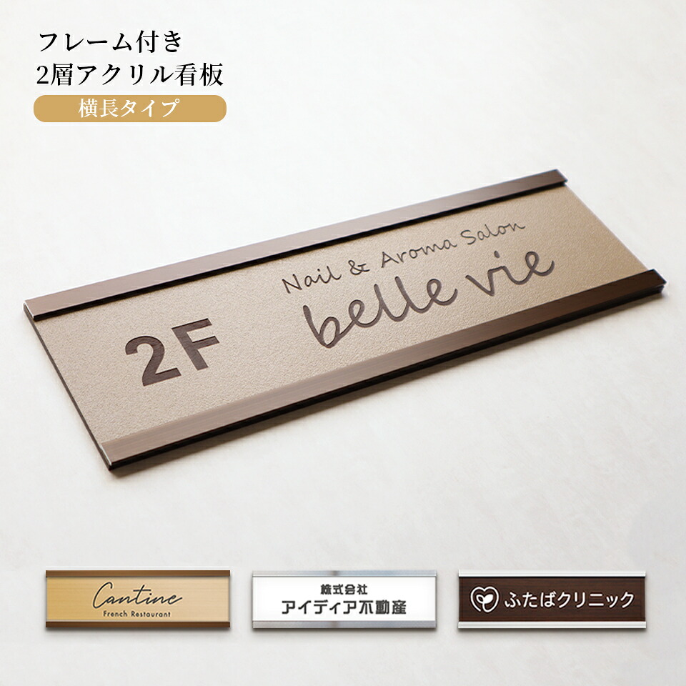 看板 プレート 看板 店舗用 屋外 表札 シール マグネット プレート 【フレーム付き2層アクリル看板 横長タイプ】＜長方形＞横幅290mm オフィス表札 表札 プレート 看板 店舗用 オープン クローズ 会社 企業 おしゃれ 木目 事務所 大きいサイズ