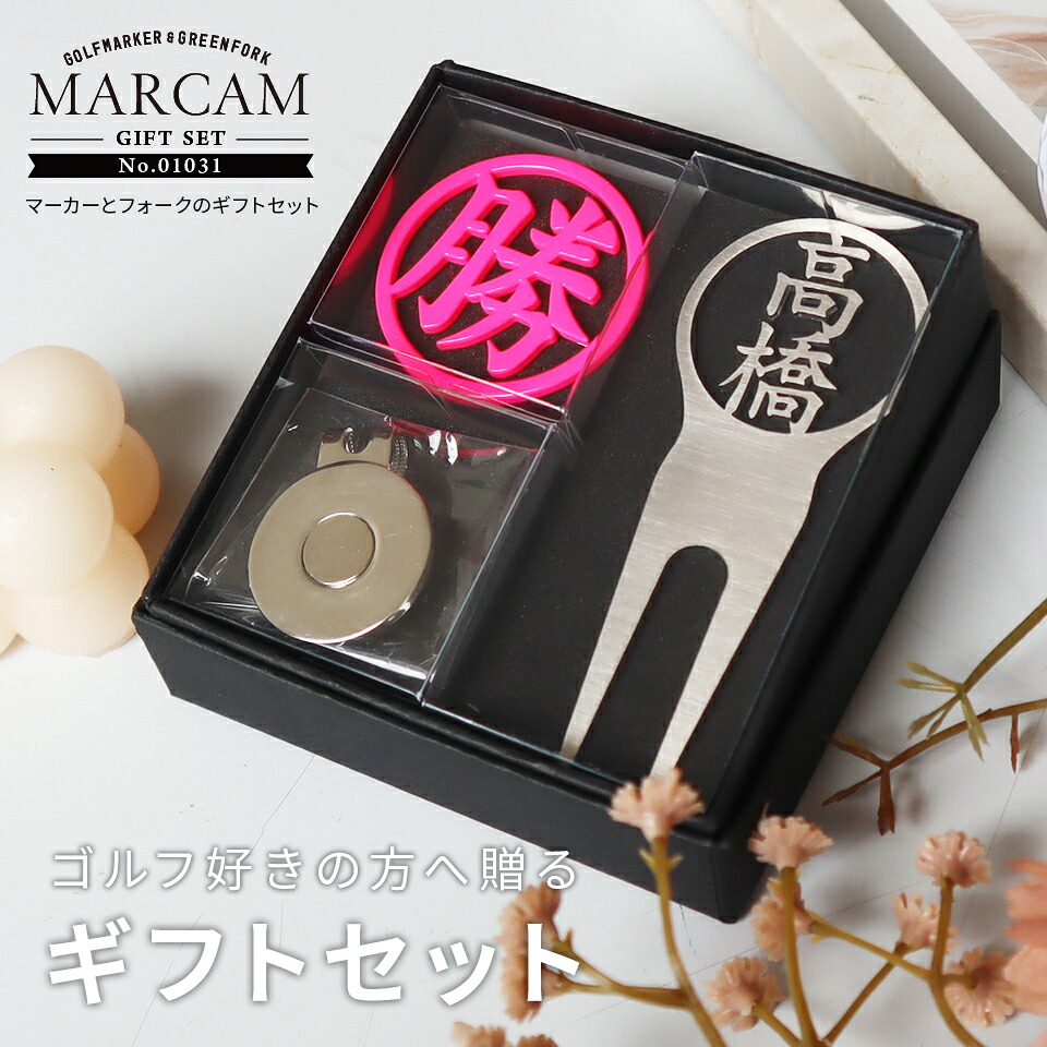 ゴルフマーカー 名入れ フォークセット プレゼント グリーンフォーク マーカー おしゃれ オーダーメイド 【MARCAM ギフトセット No.01031 マーカー1個 + グリーンフォーク1個セット】 ボールマーカー プレゼント ゴルフ 用品 ホワイトデー マーカム 敬老の日 父の日 ギフト|KANBANMAKER