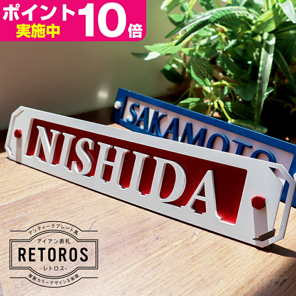 アンティークホームベース習俗アイアン看板 Retros レトロス 表札 戸建 ステンレススチール アイアン 字 いなせ ビラ 蔵用事 入り 英語 アイアン表札 表札 戸建 ステンレス アイアン風 アルファベット おしゃれ 看板 店舗用 玄関 英語 レーザ絵工業 World Odyssey Com