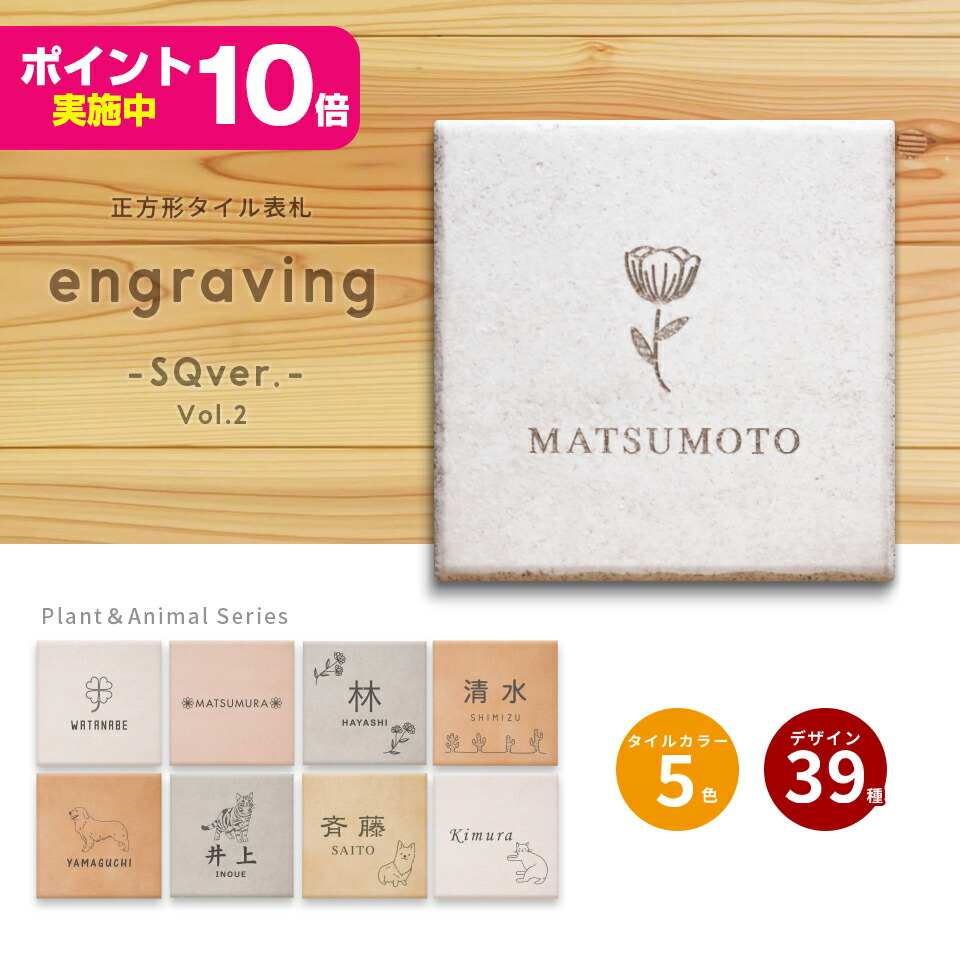 オシャレ Offクーポン配布中 先着名様限定利用可能 タイル エングラビング Engraving Sqver Vol 2 タイル表札 戸建 エクステリア ガーデンファニチャー 戸建 マンション 表札 Engraving Sqver Vol 2 おしゃれな正方形タイル表札 レーザー彫刻式タイル オシャレ Offクーポン配布中 先着名様限定利用可能 タイル エングラビング Engraving Sqver Vol 2 タイル表札 戸建 エクステリア ガーデンファニチャー 戸建 マンション 表札 Engraving Sqver Vol 2 おしゃれな正方形タイル表札 レーザー彫刻式タイル