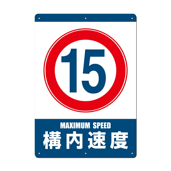 【最終値下げ！！】希少！ 近鉄 制限速度 看板 最終値下げ！！】希少！ 近鉄 制限速度 看板