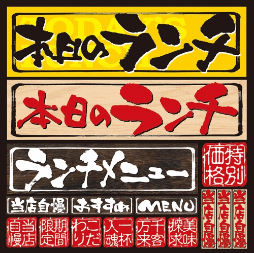 楽天市場 シール メニュー看板風 筆文字 ランチ 装飾 デコレーションシール チョークアート 窓ガラス 黒板 看板 Pop ステッカー 最低購入数量3枚 看板ショップ