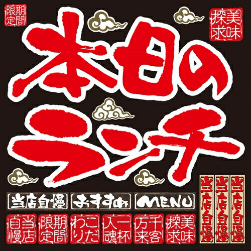 楽天市場 シール 筆文字風 本日のランチ 装飾 デコレーションシール チョークアート 窓ガラス 黒板 看板 Pop ステッカー 最低購入数量3枚 看板ショップ