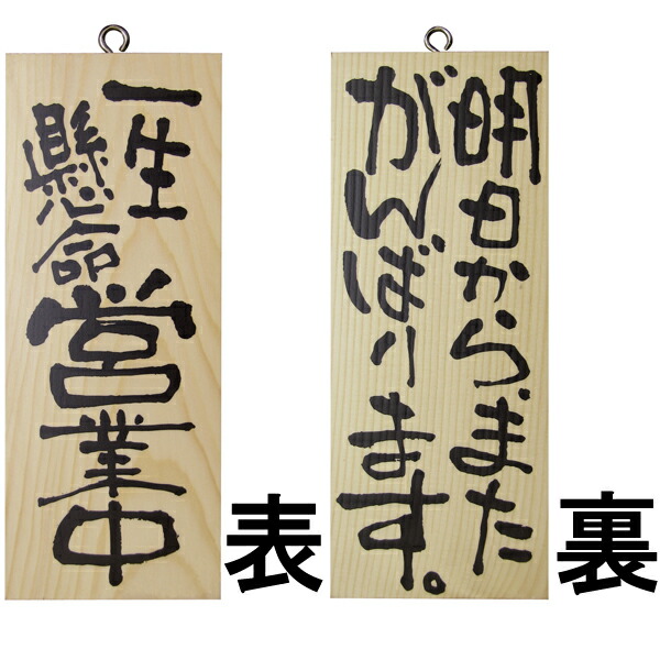 楽天市場】ドアプレート 木製 サイン 看板 「 一生懸命営業中 只今、味