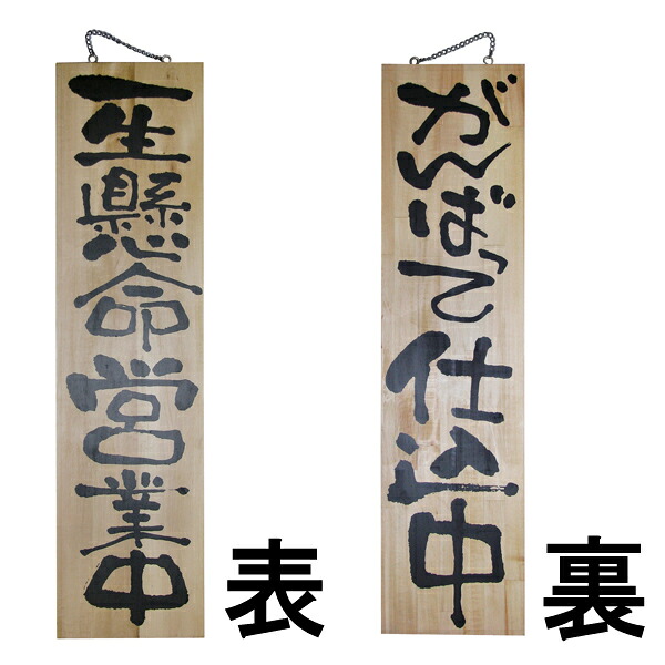 ドアプレート 木製 サイン 看板 「 一生懸命営業中 がんばって仕込中 」 両面 （ H90cm&times;W23cm 特大サイズ 木目 手書き 筆文字風 ） メーカー直送｜看板ショップ