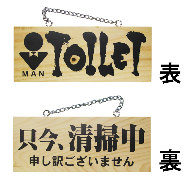 楽天市場 ドアプレート 木製 サイン 看板 開店祝い 開業祝い Man Toilet 只今 清掃中 申し訳ございません 両面 H 10cm W 25cm 小サイズ 木目 英語 手書き 筆文字風 木札 看板ショップ