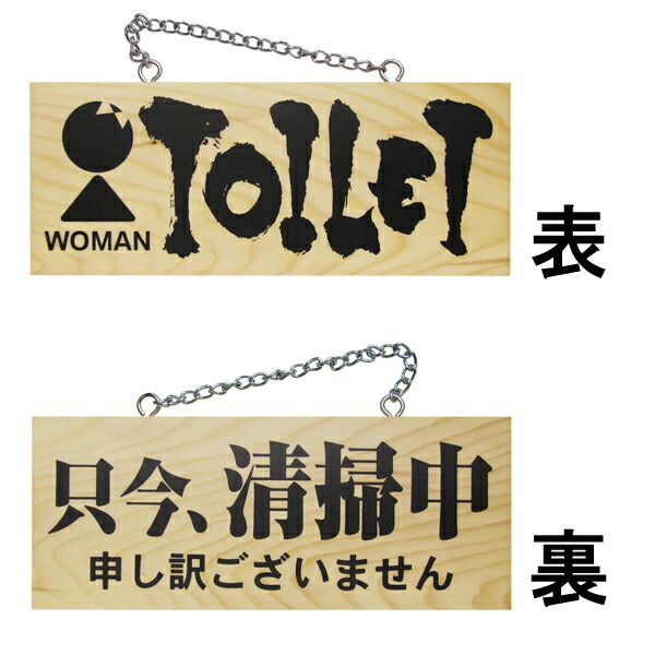 楽天市場 ドアプレート 木製 サイン 看板 開店祝い 開業祝い Woman Toilet 只今 清掃中 申し訳ございません 両面 H 10cm W 25cm 小サイズ 木目 英語 手書き 筆文字風 木札 看板ショップ